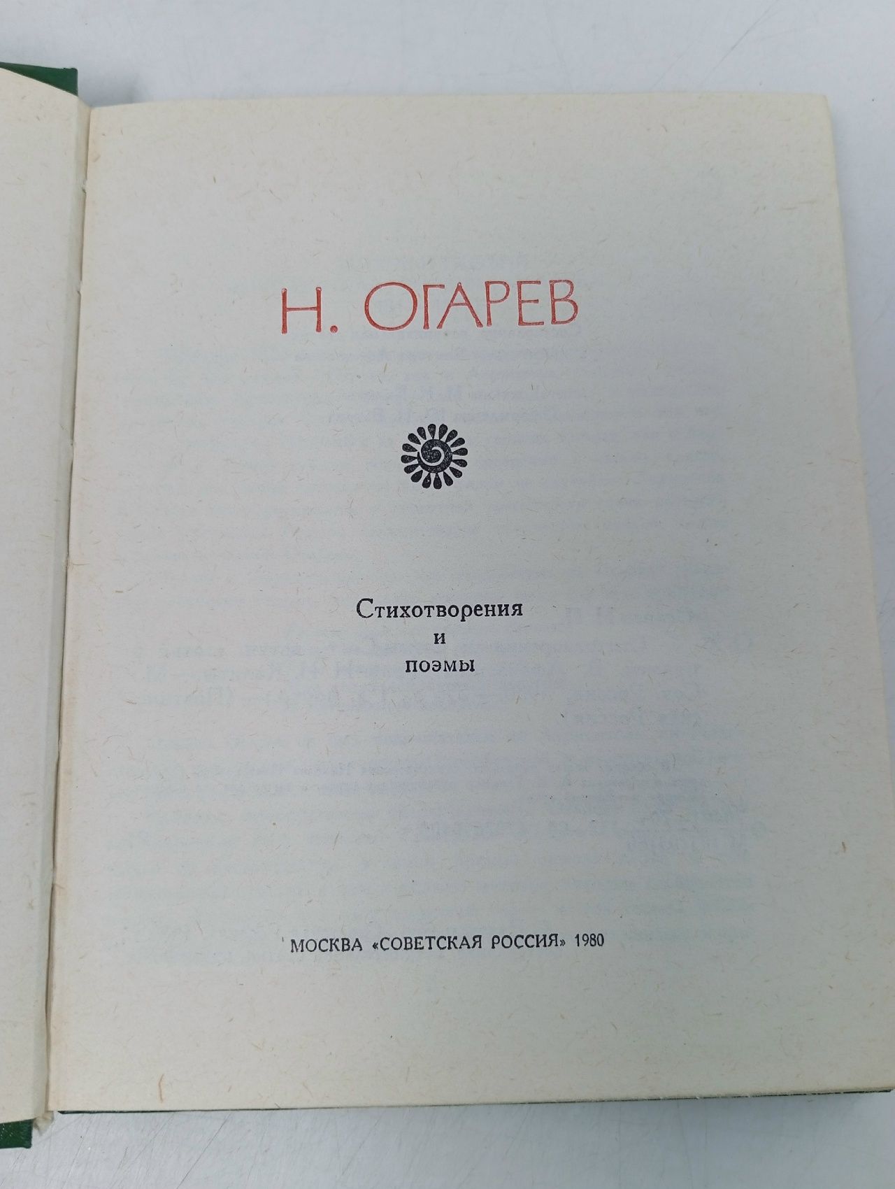 Николай Огарев. Стихотворения и поэмы