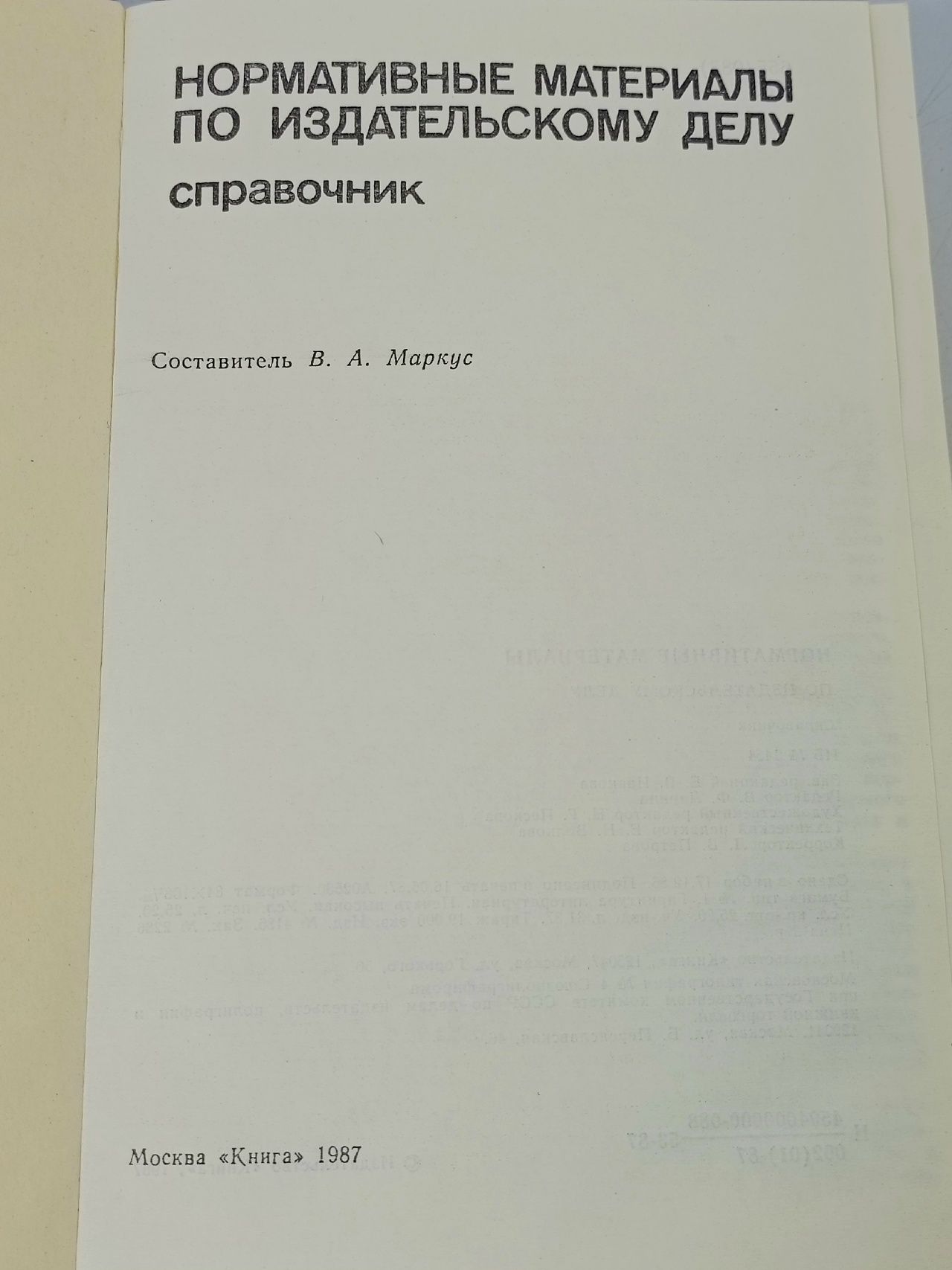 Нормативные материалы по издательскому делу. Справочник