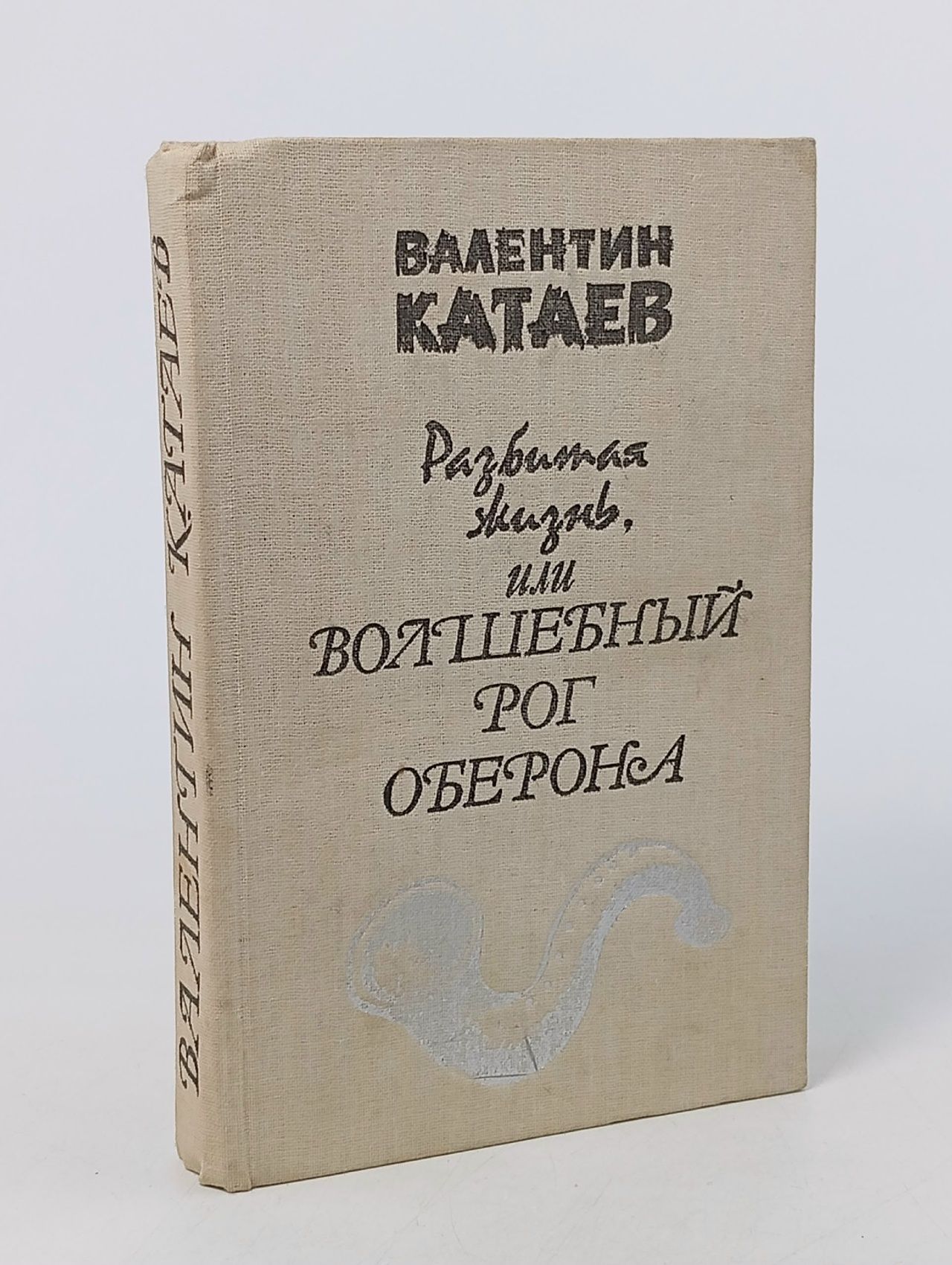 Обложка: Разбитая жизнь, или Волшебный рог Оберона