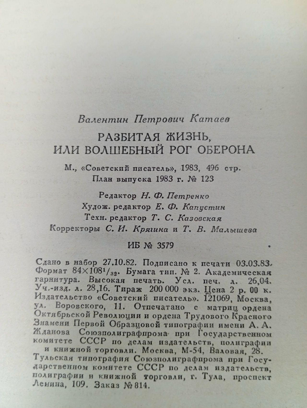Разбитая жизнь, или Волшебный рог Оберона