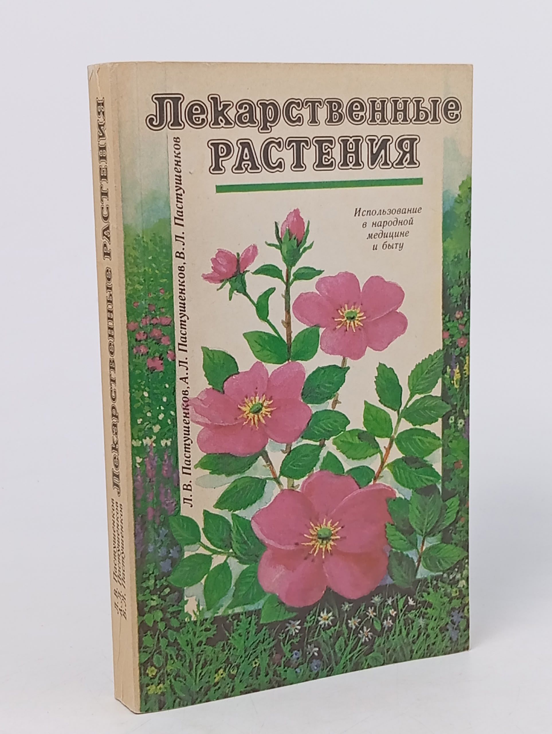 Обложка: Книга печатная "Лекарственные растения" Л. Пастушенков, А. Пастушенков