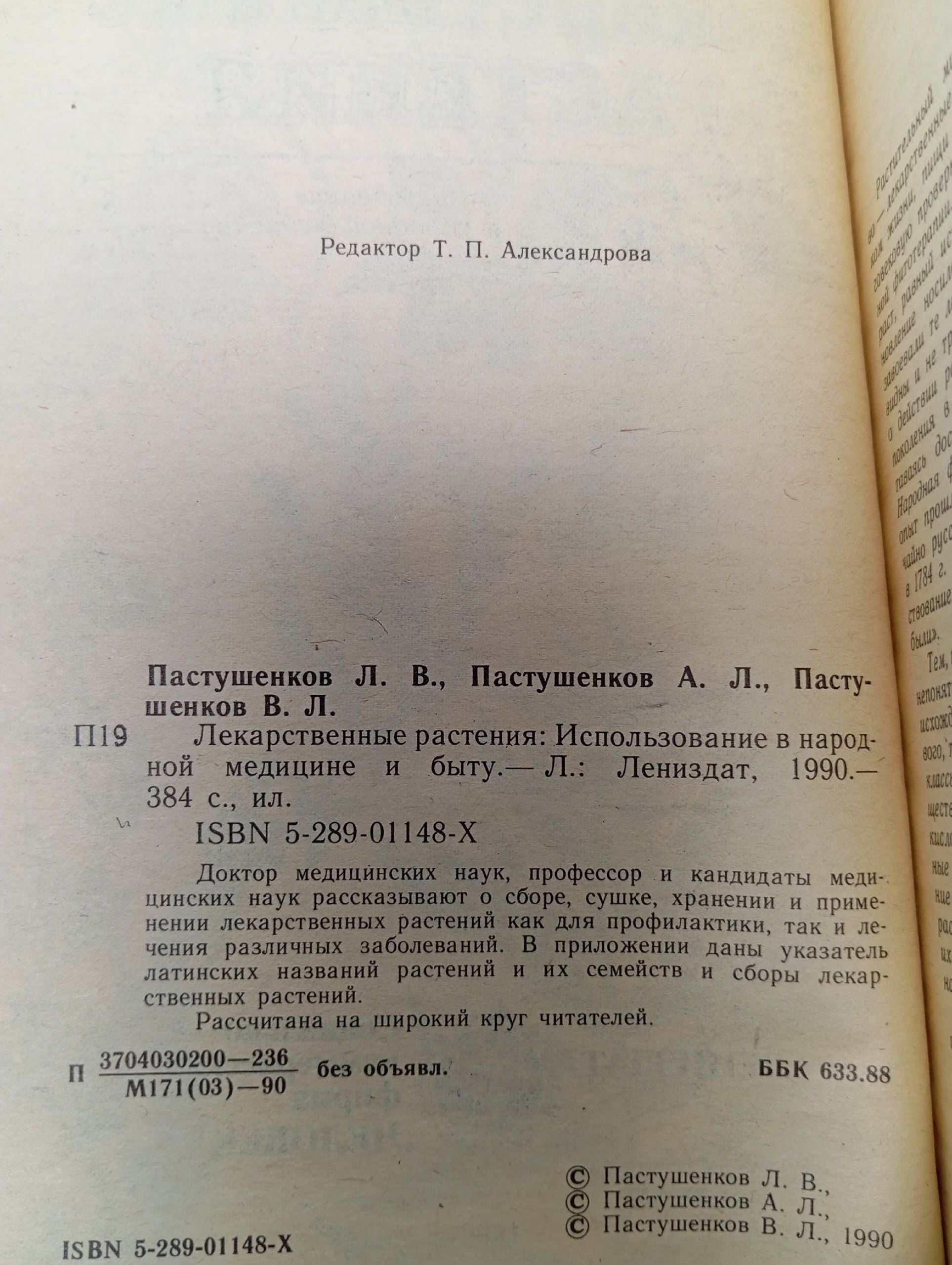 Книга печатная "Лекарственные растения" Л. Пастушенков, А. Пастушенков