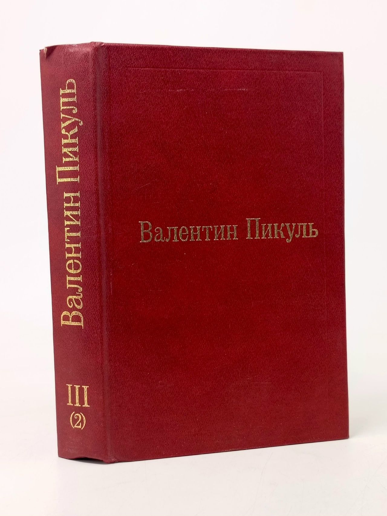 Обложка: В. Пикуль. Избранные произведения в 12 томах. Том 3 (2)