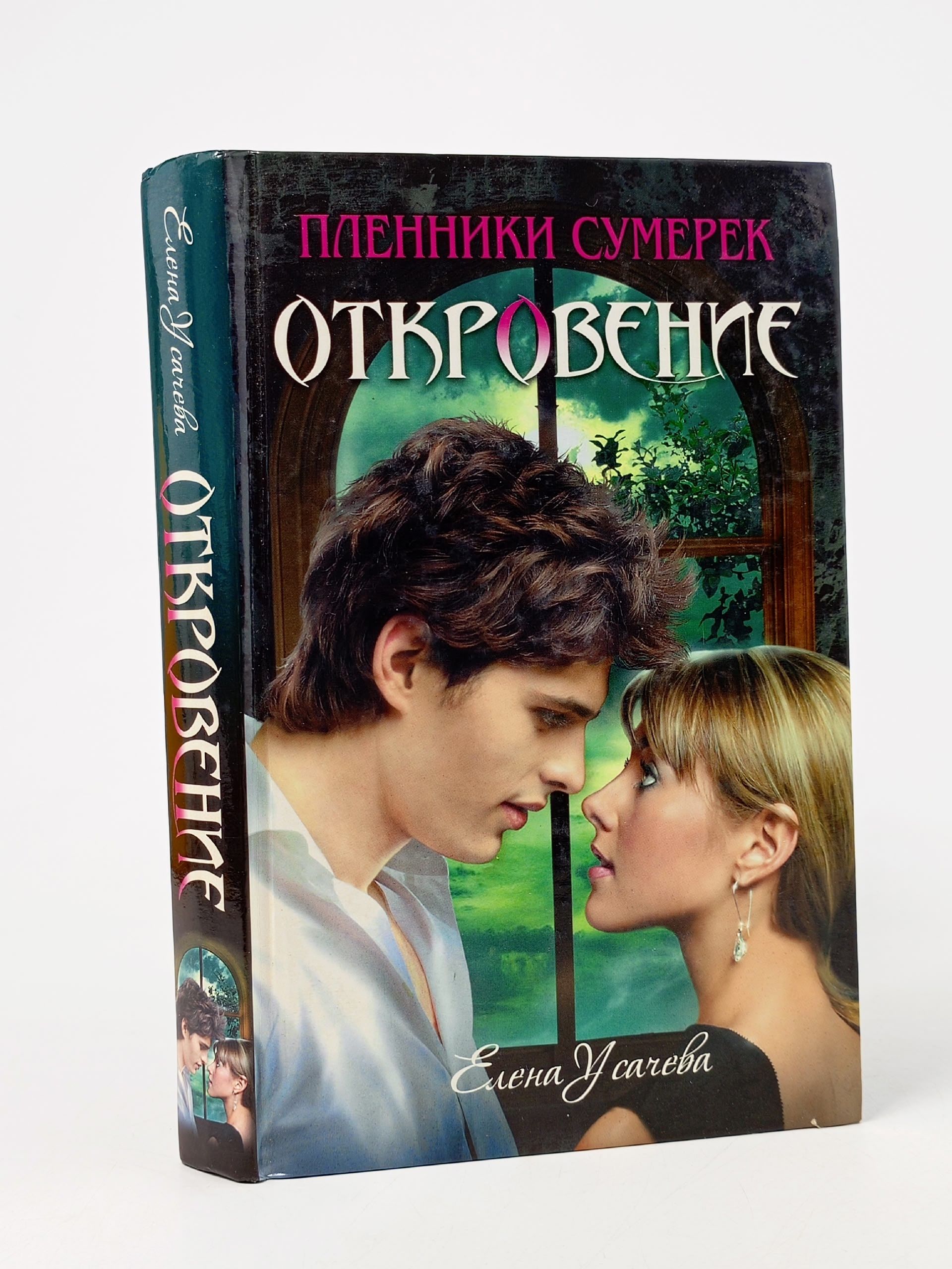 Обложка: Пленники Сумерек. Усачева Е.А. Откровение