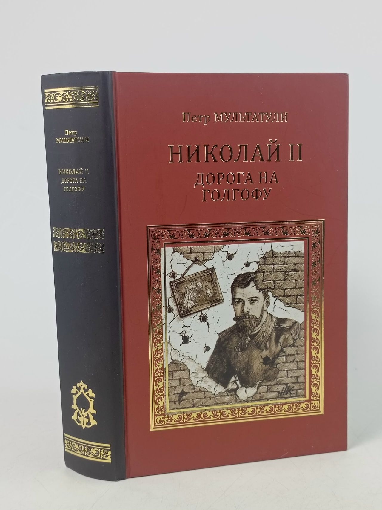 Обложка: Николай II. Дорога на Голгофу. Свидетельствуя о Христе до смерти...