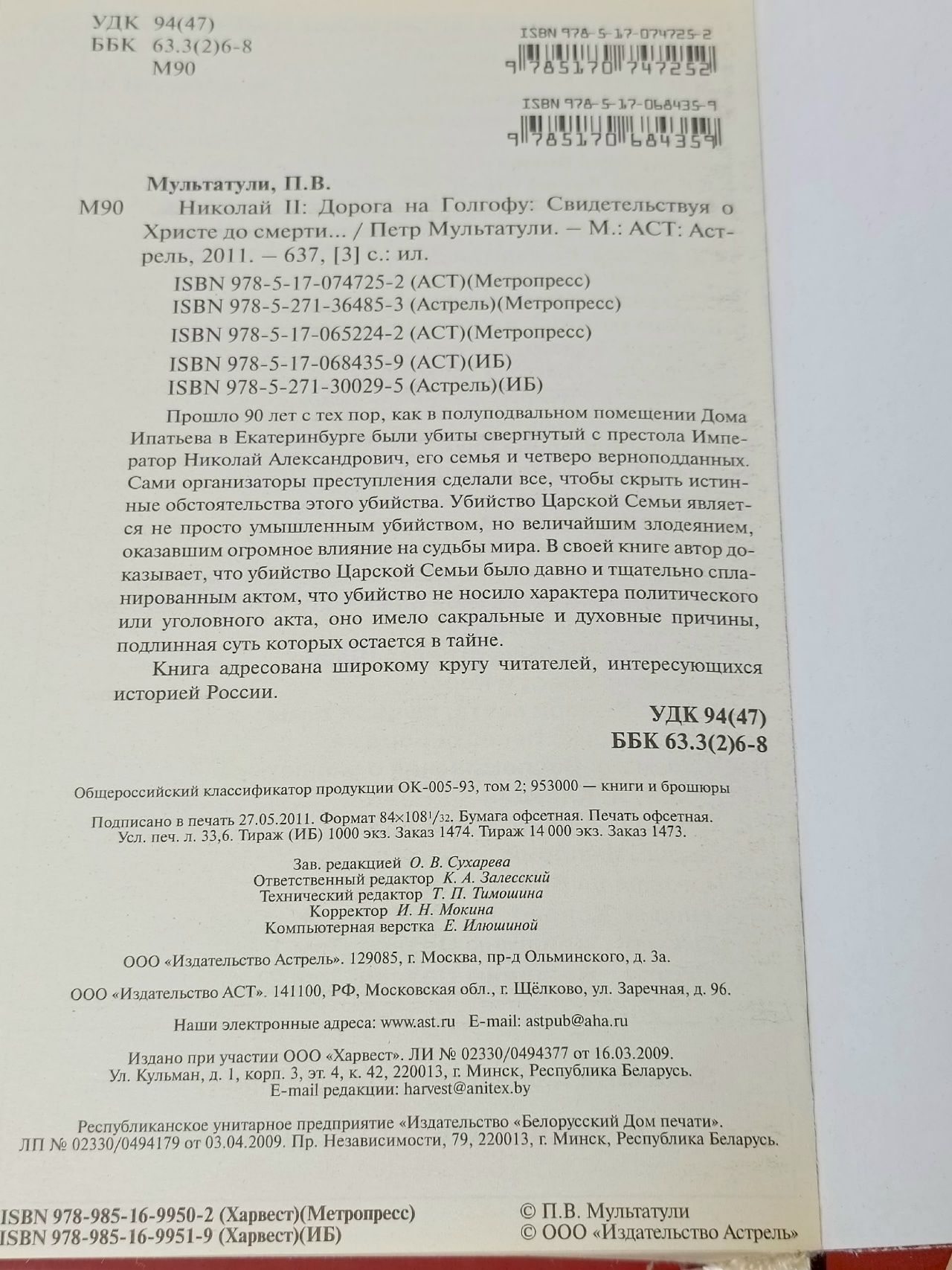 Николай II. Дорога на Голгофу. Свидетельствуя о Христе до смерти...