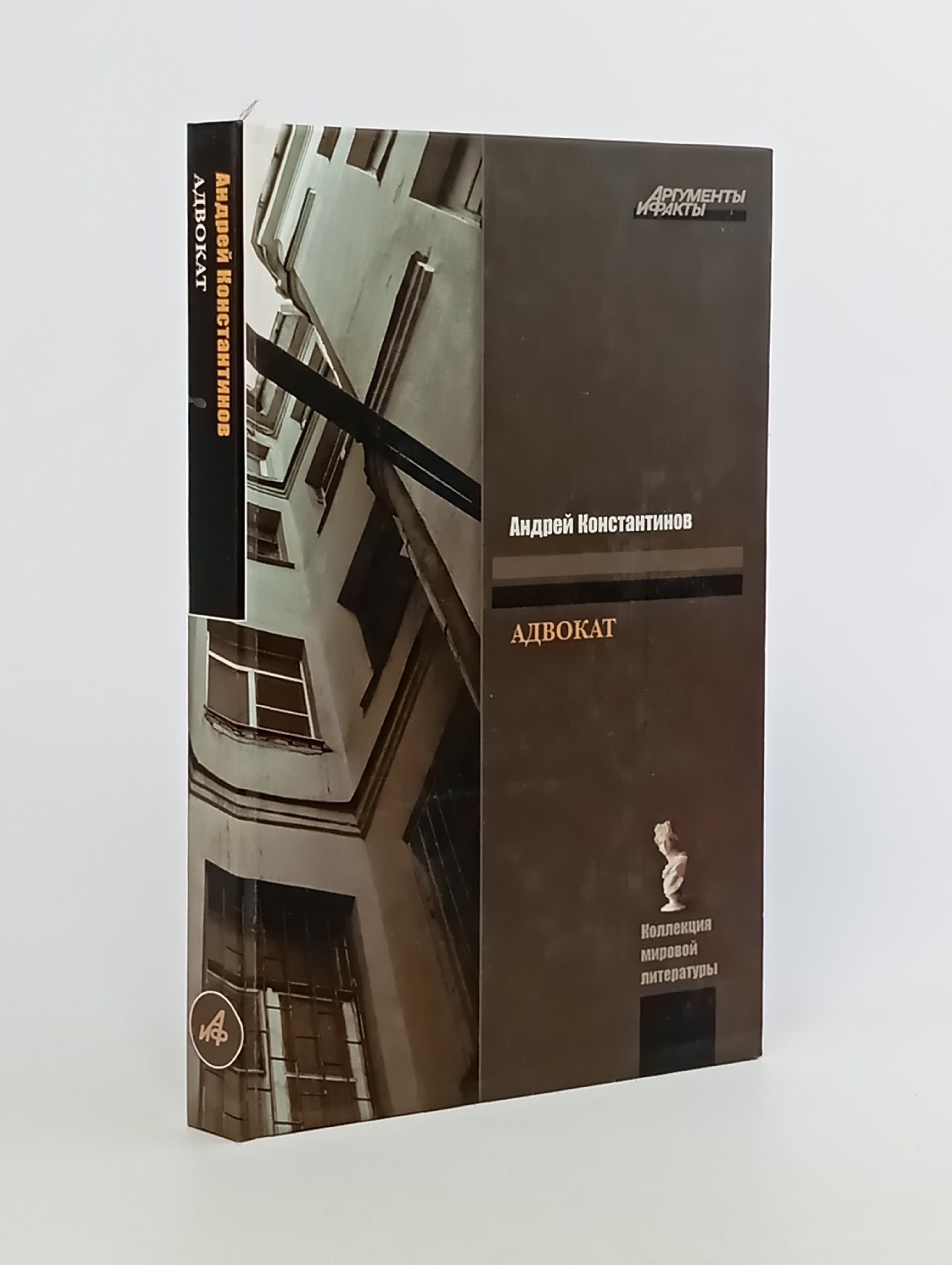 Обложка: Адвокат. Константинов Андрей Дмитриевич