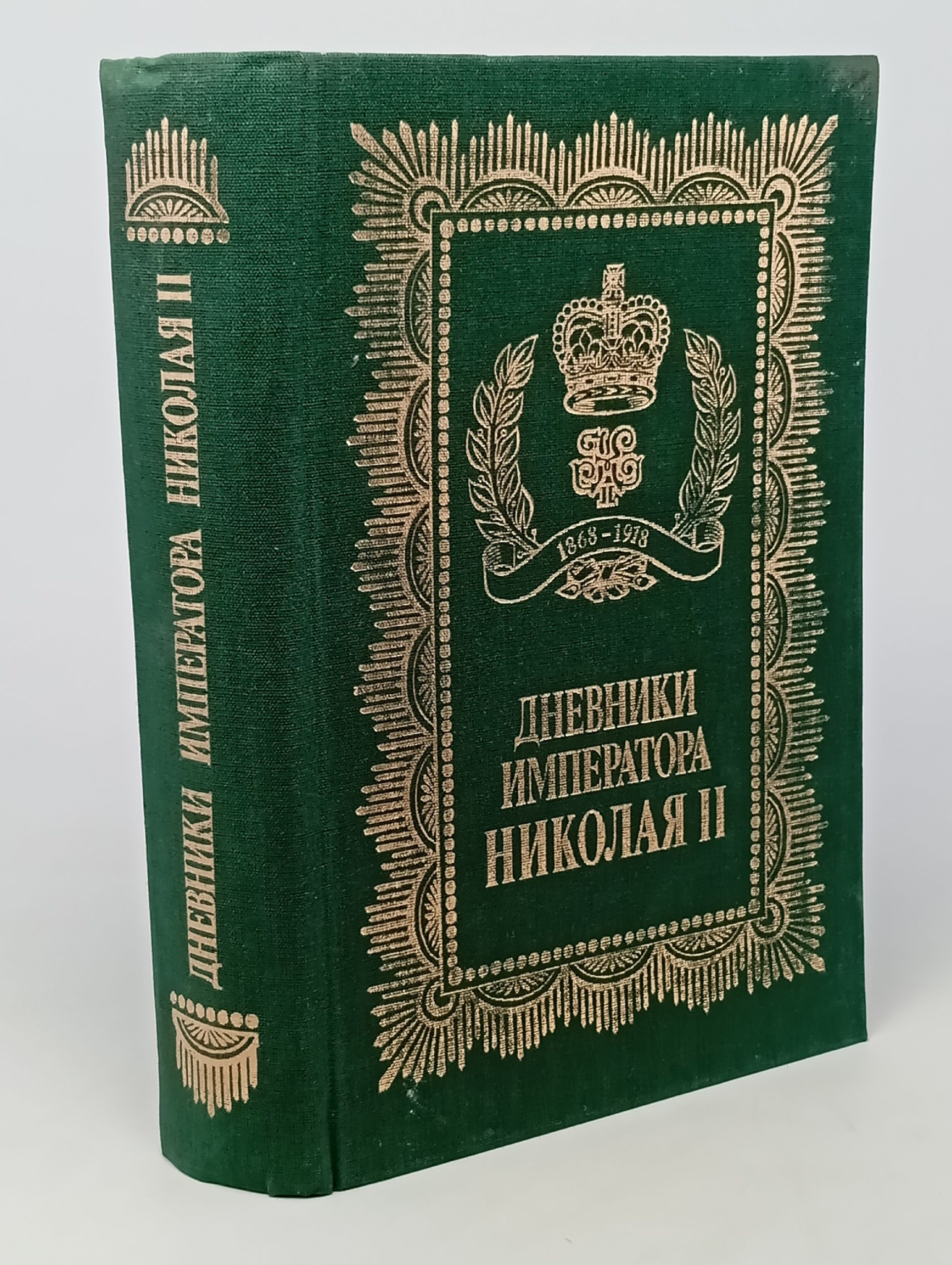 Обложка: Дневники Императора Николая II