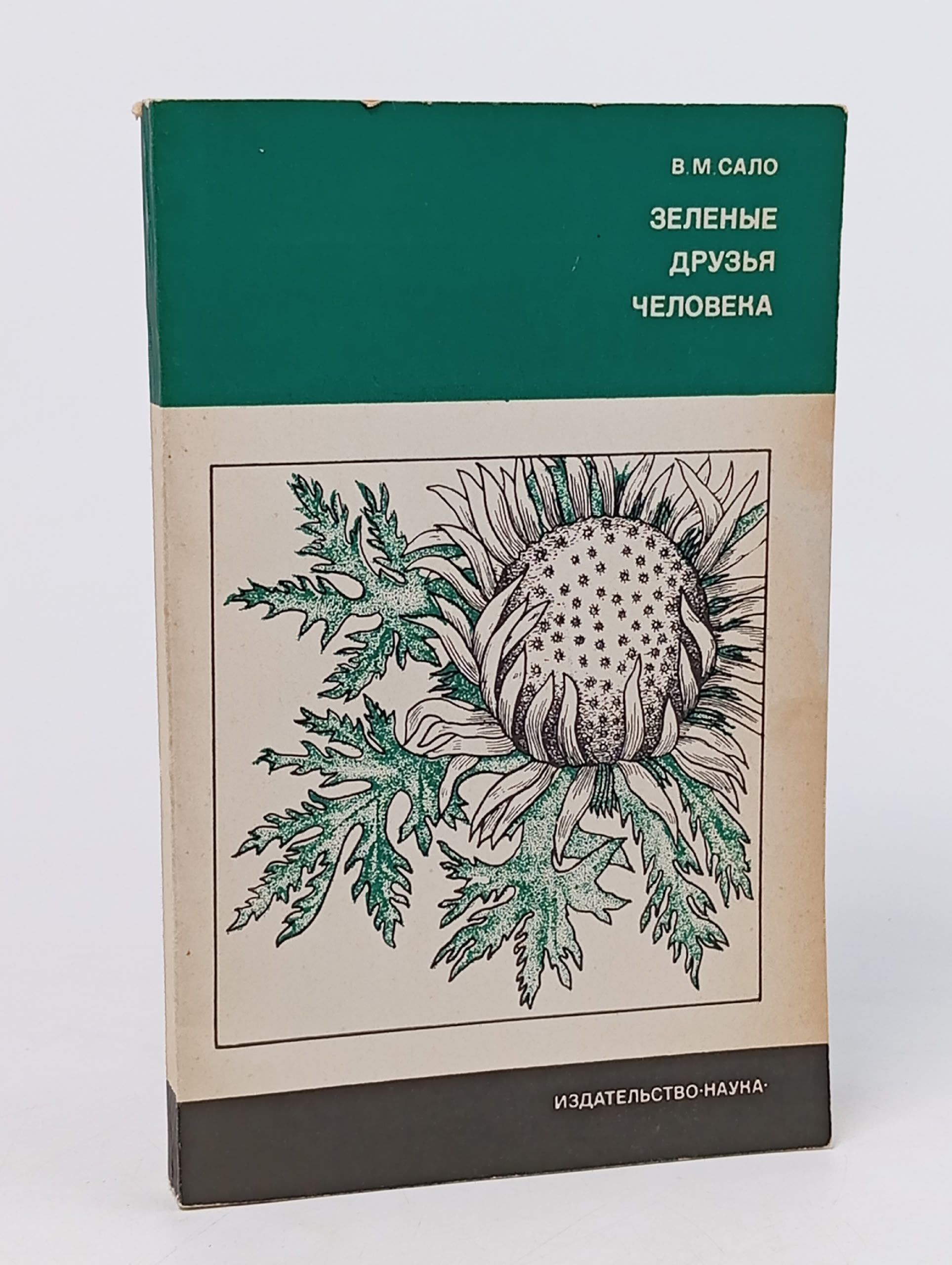 Обложка: Зеленые друзья человека