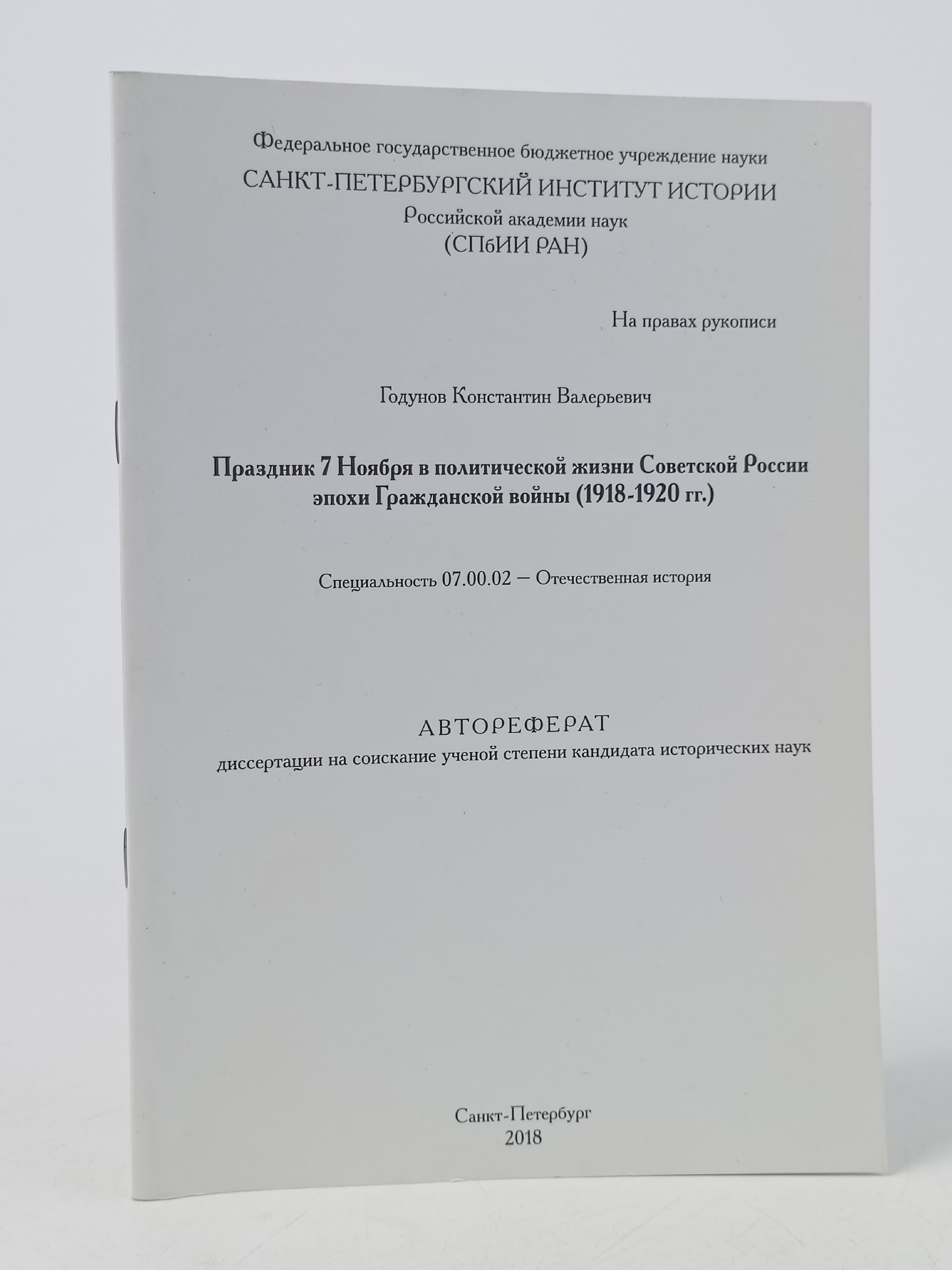 Обложка: Праздник 7 Ноября в политической жизни Советской России эпохи Гражданской войны (1918-1920 гг.)