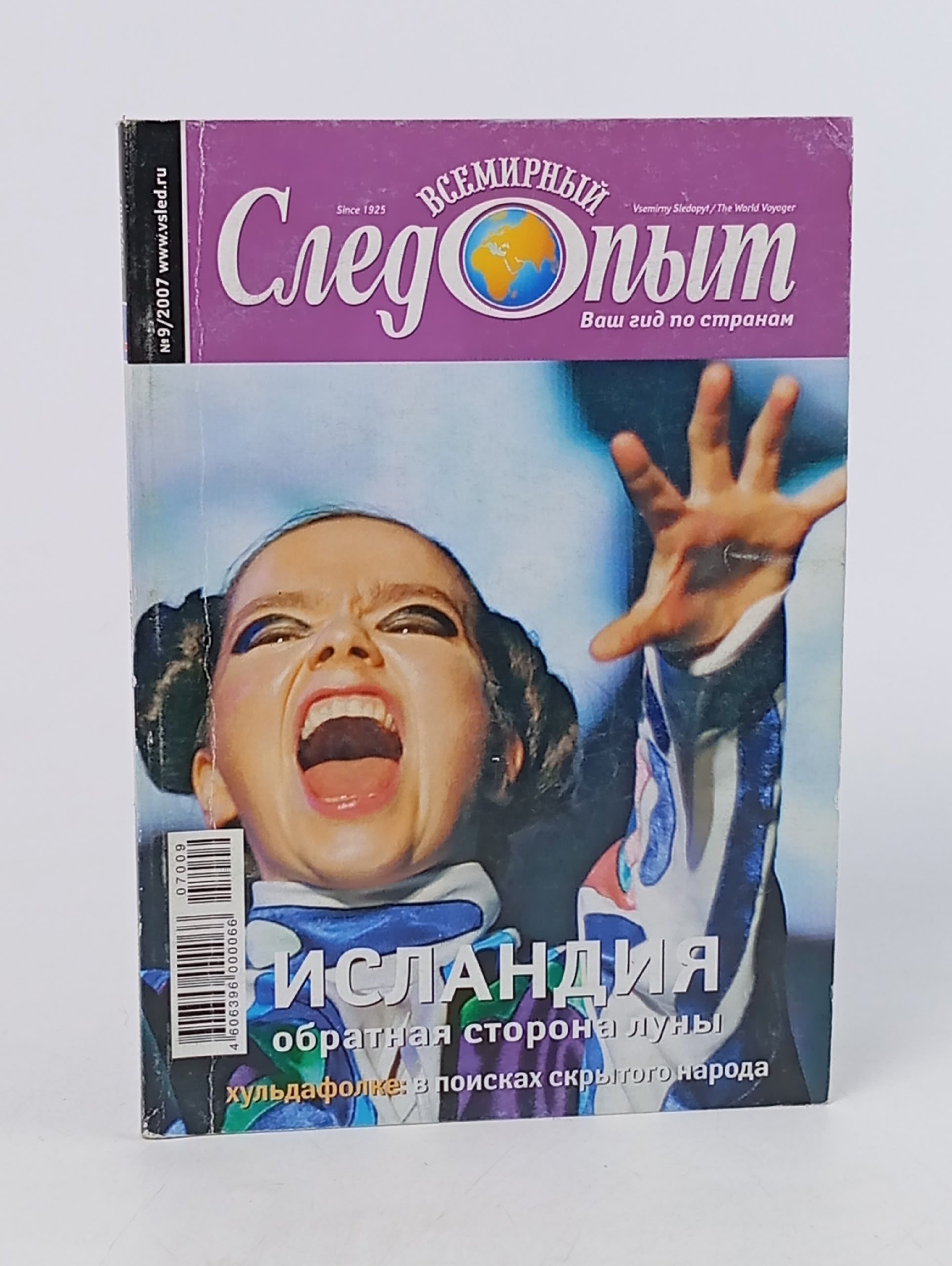 Обложка: Всемирный следопыт. Исландия. Обратная сторона луны