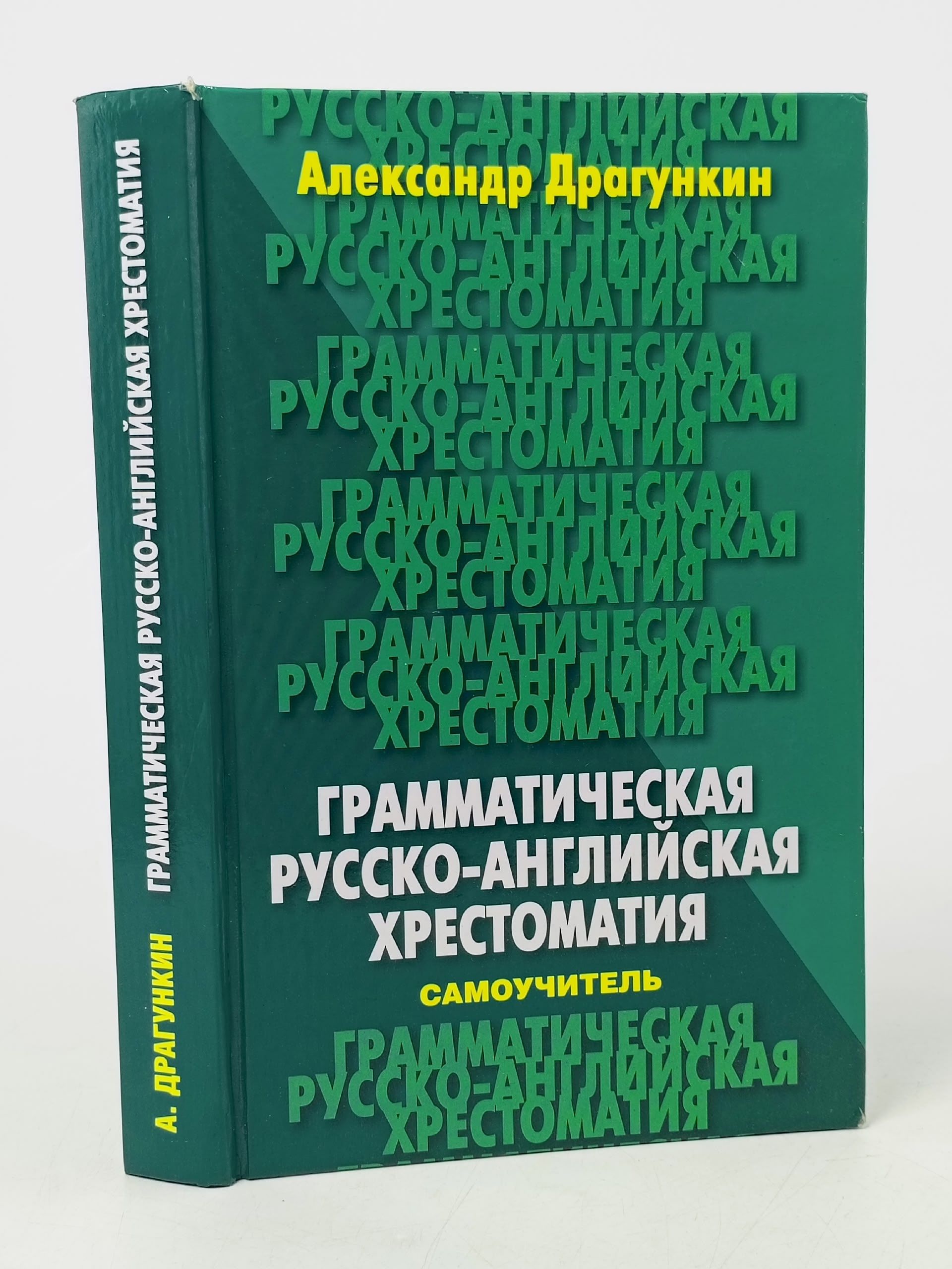 Обложка: Грамматическая русско-английская хрестоматия-самоучитель