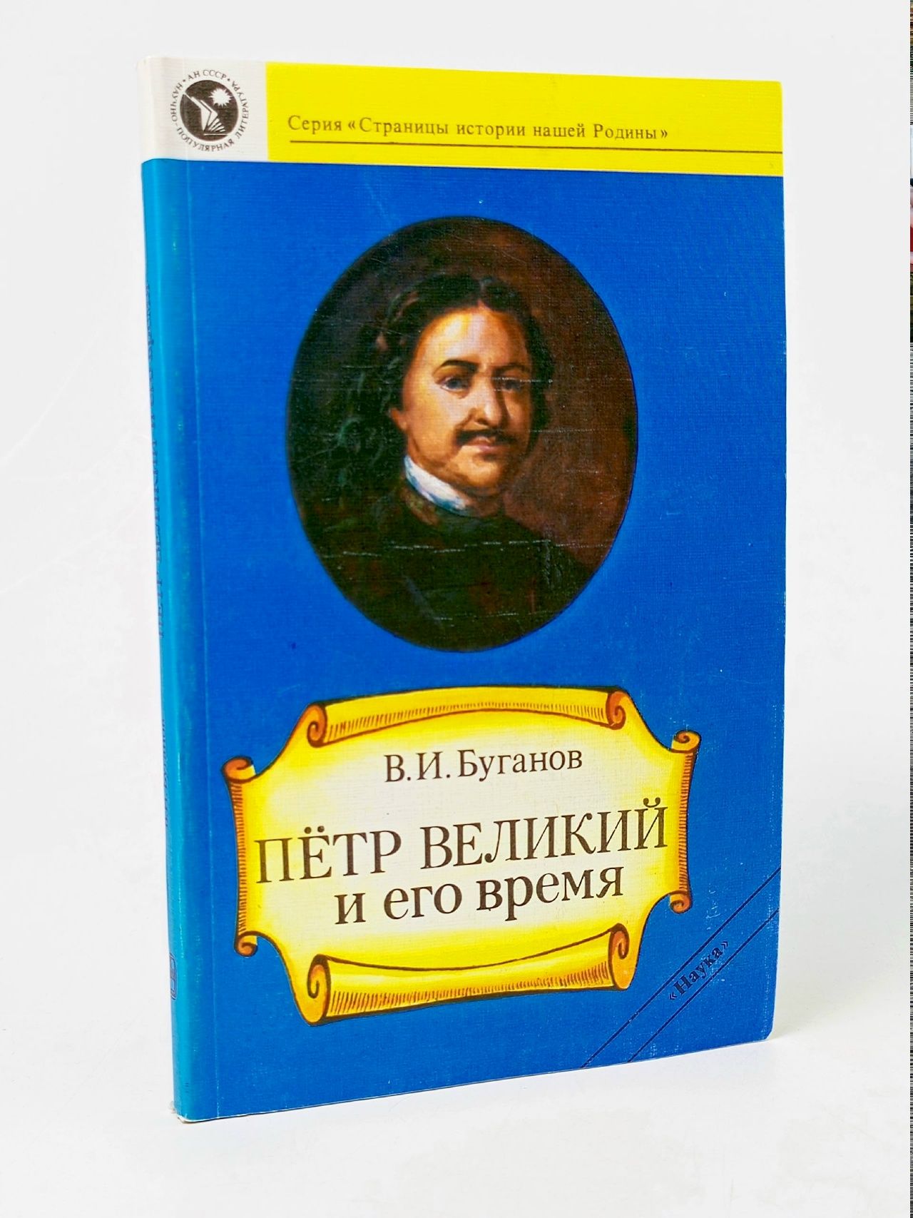 Обложка: Петр Великий и его время