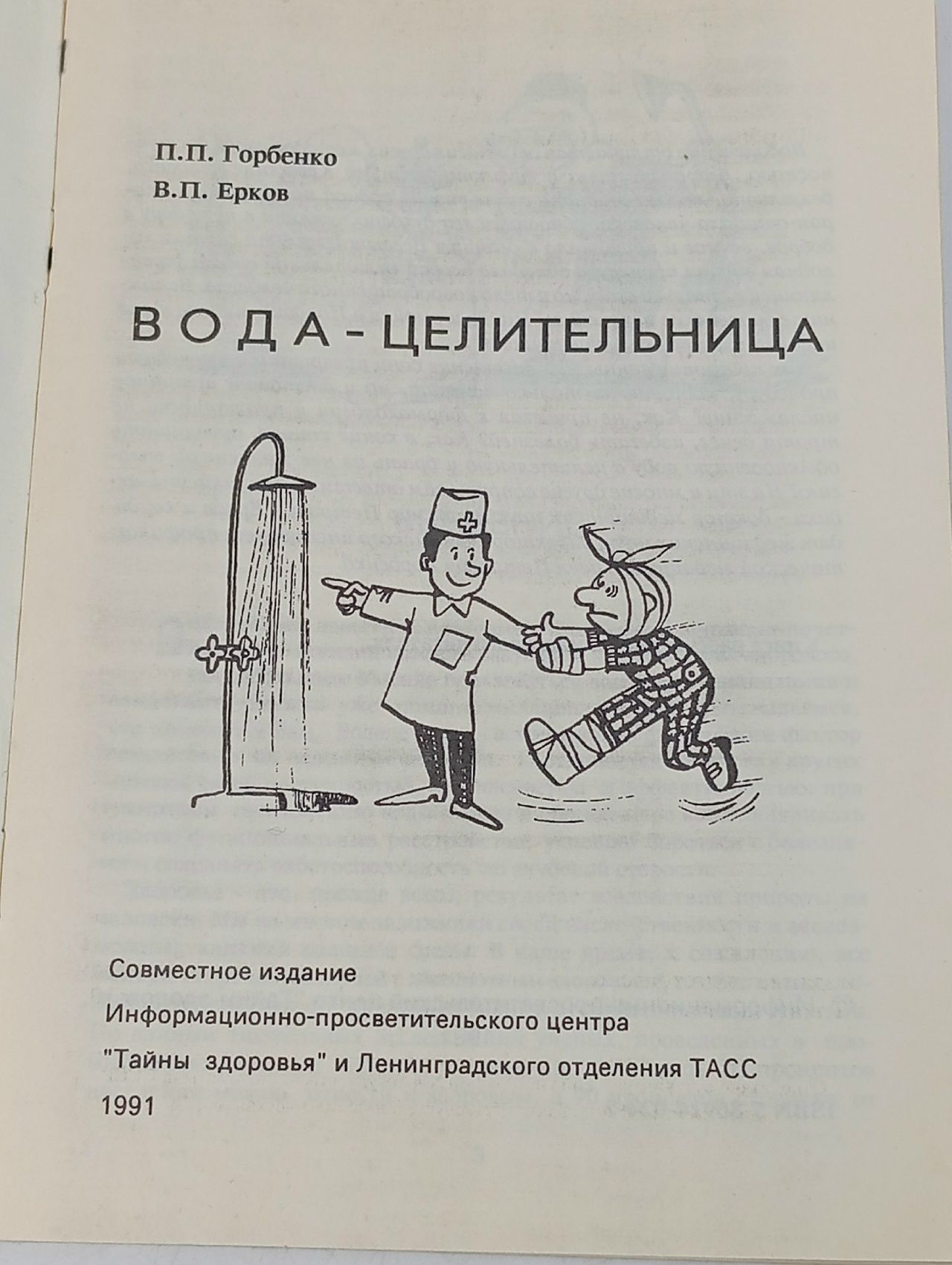 Вода-целительница