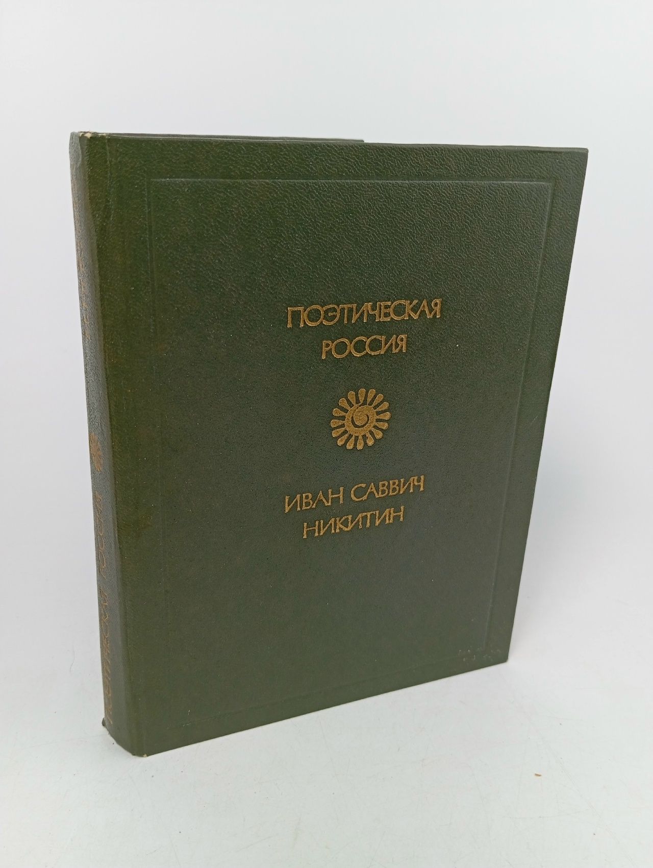 Обложка: Иван Саввич Никитин. Стихотворения