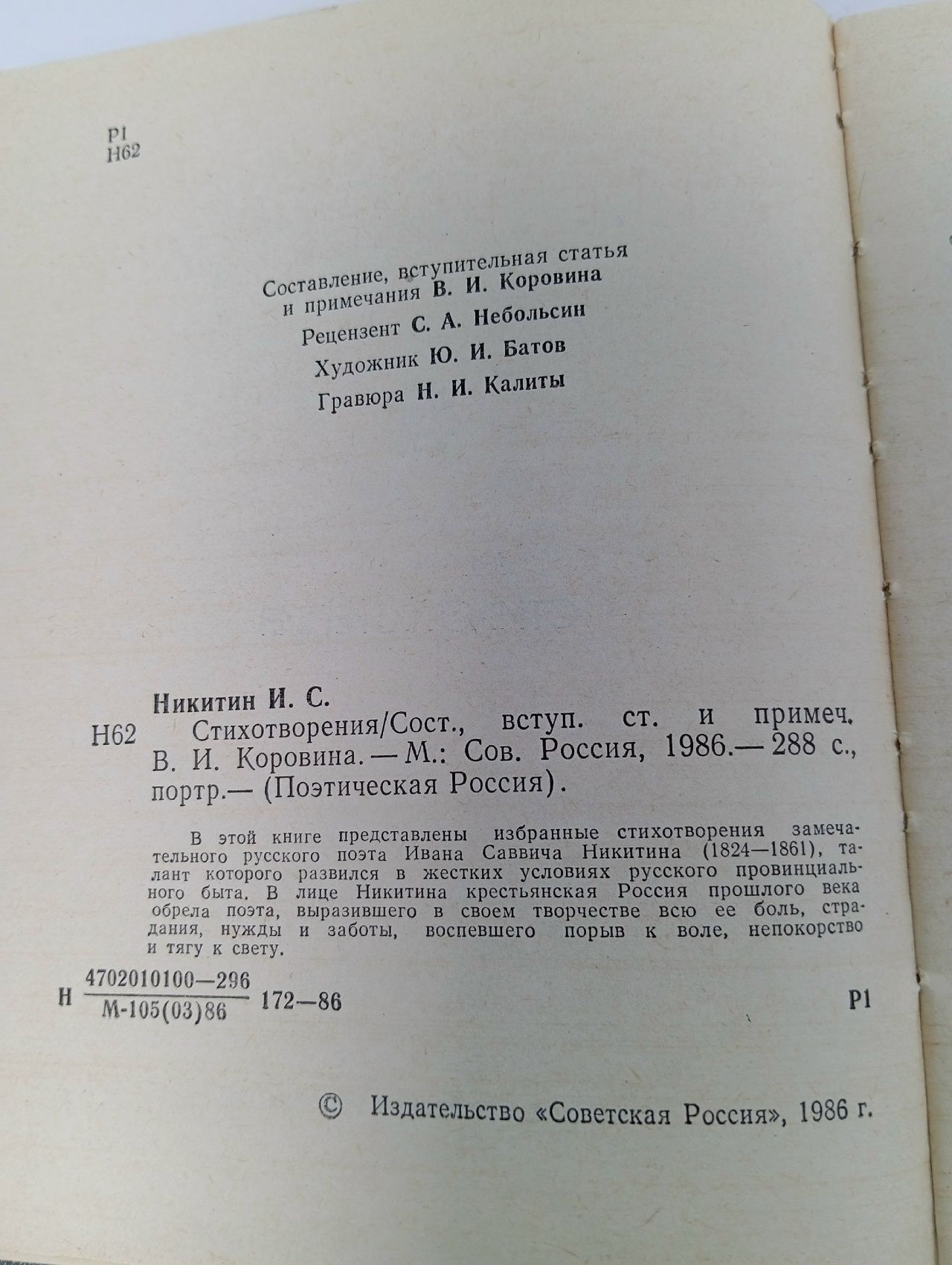Иван Саввич Никитин. Стихотворения