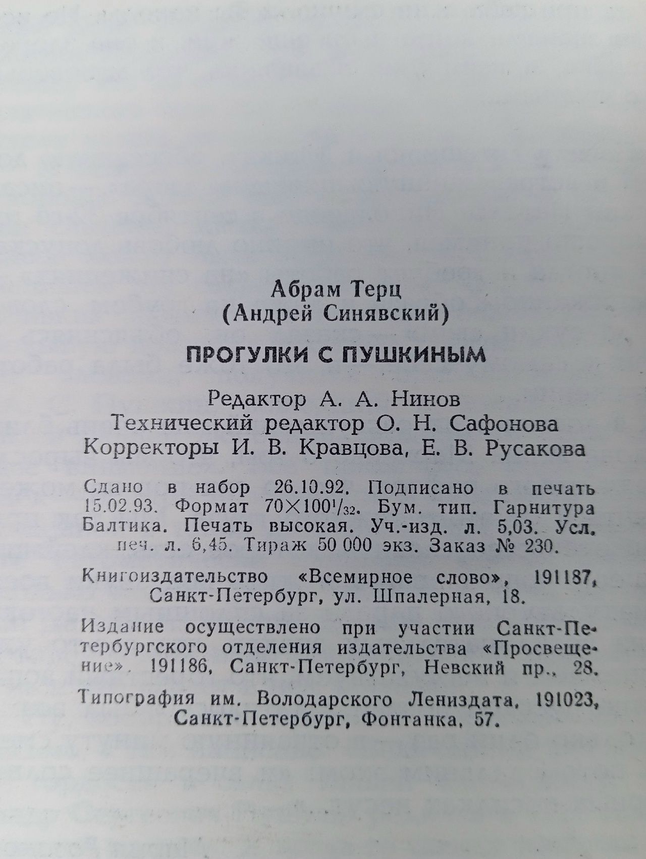 Прогулки с Пушкиным