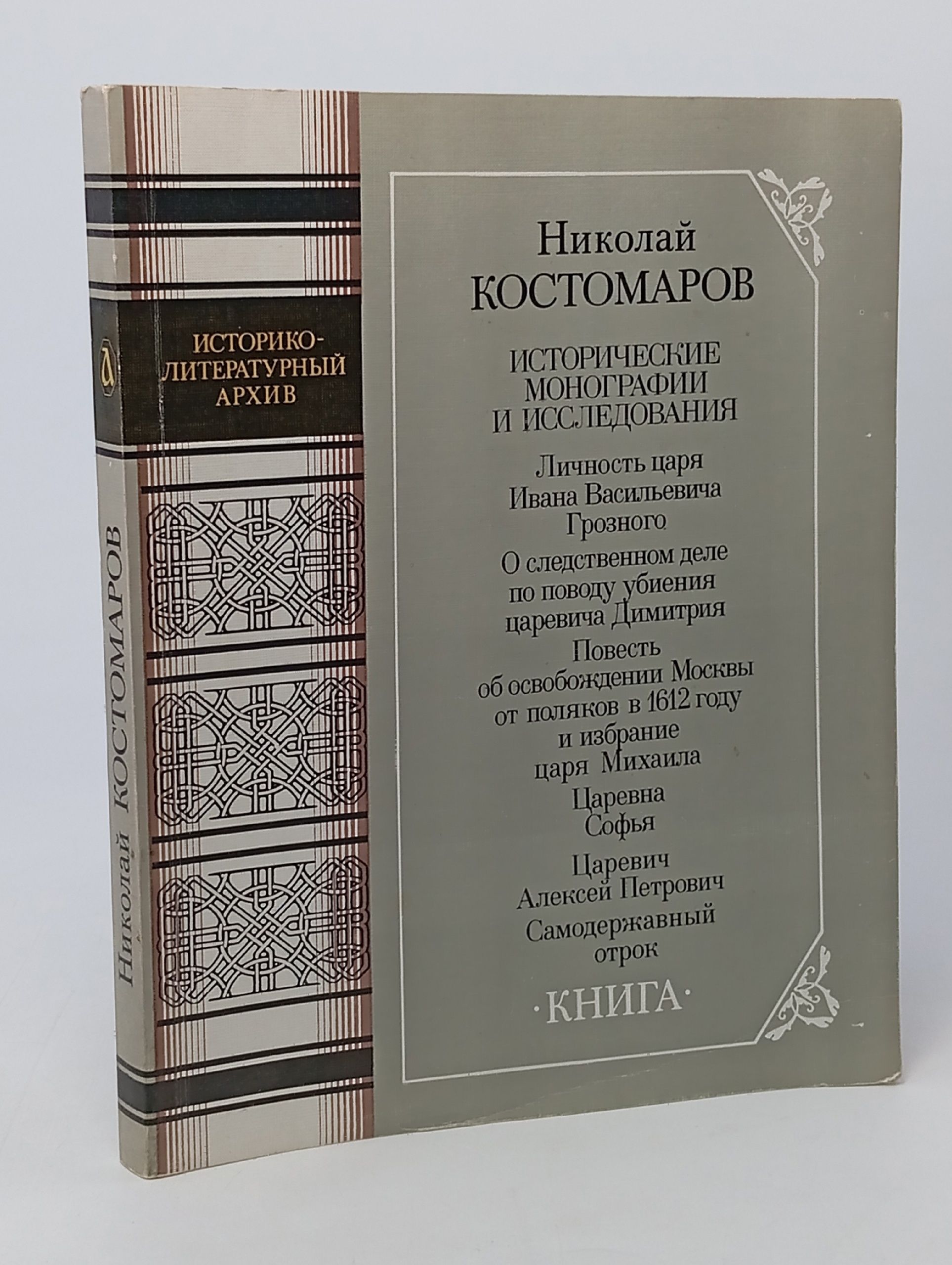 Обложка: Николай Костомаров. Исторические монографии и исследования