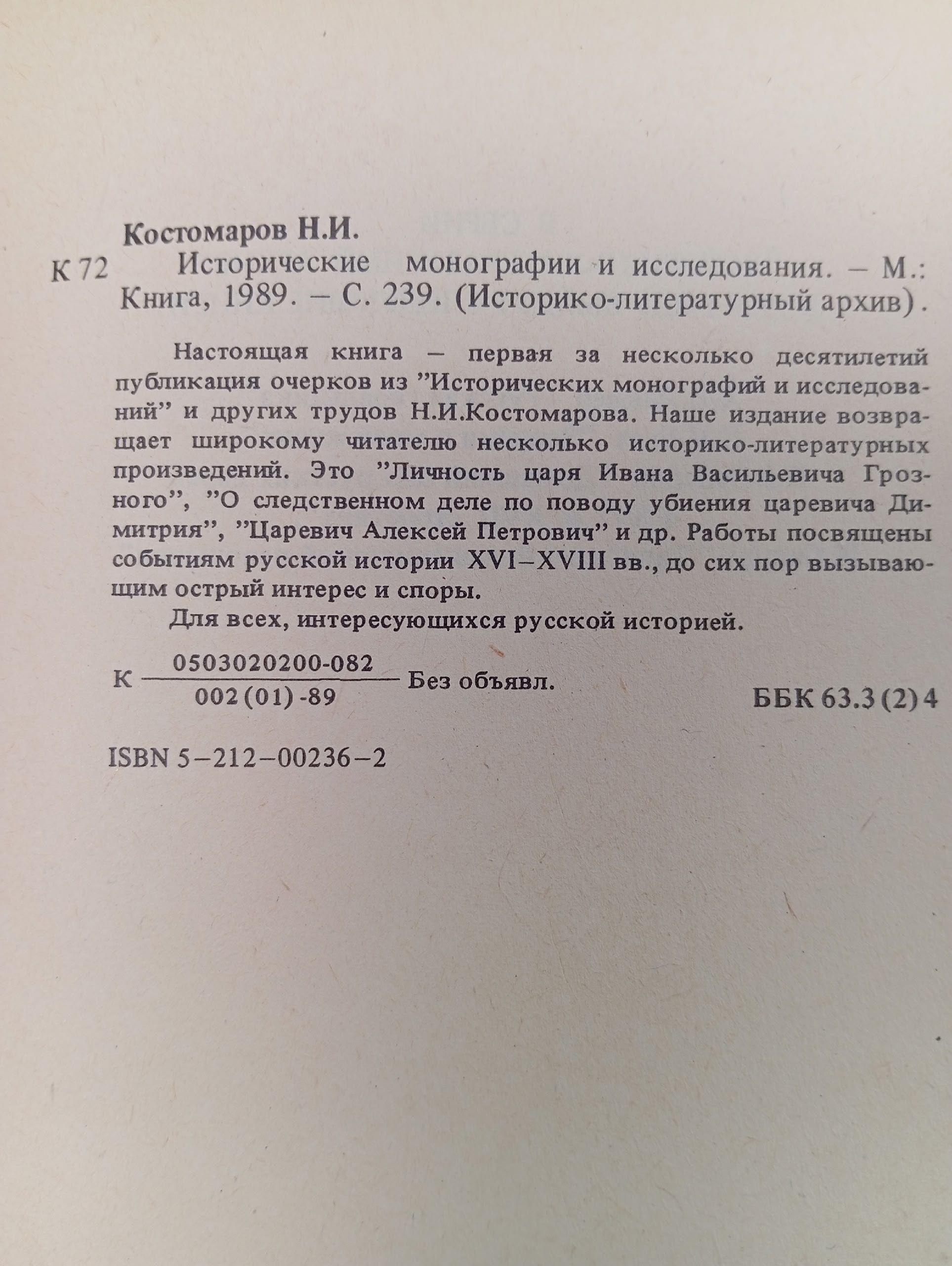 Николай Костомаров. Исторические монографии и исследования