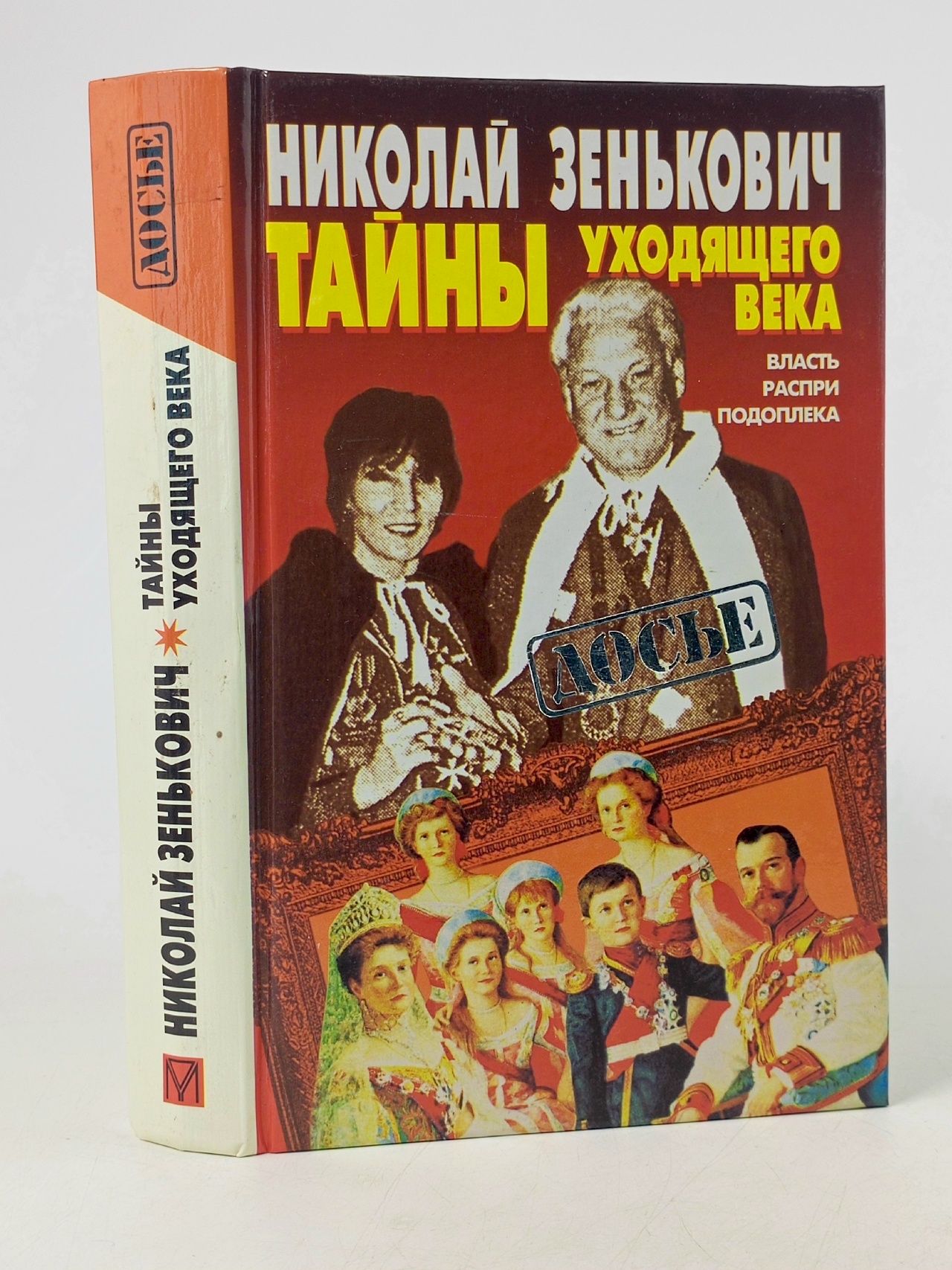 Обложка: Тайны уходящего века. Книга 1. Власть. Распри. Подоплека