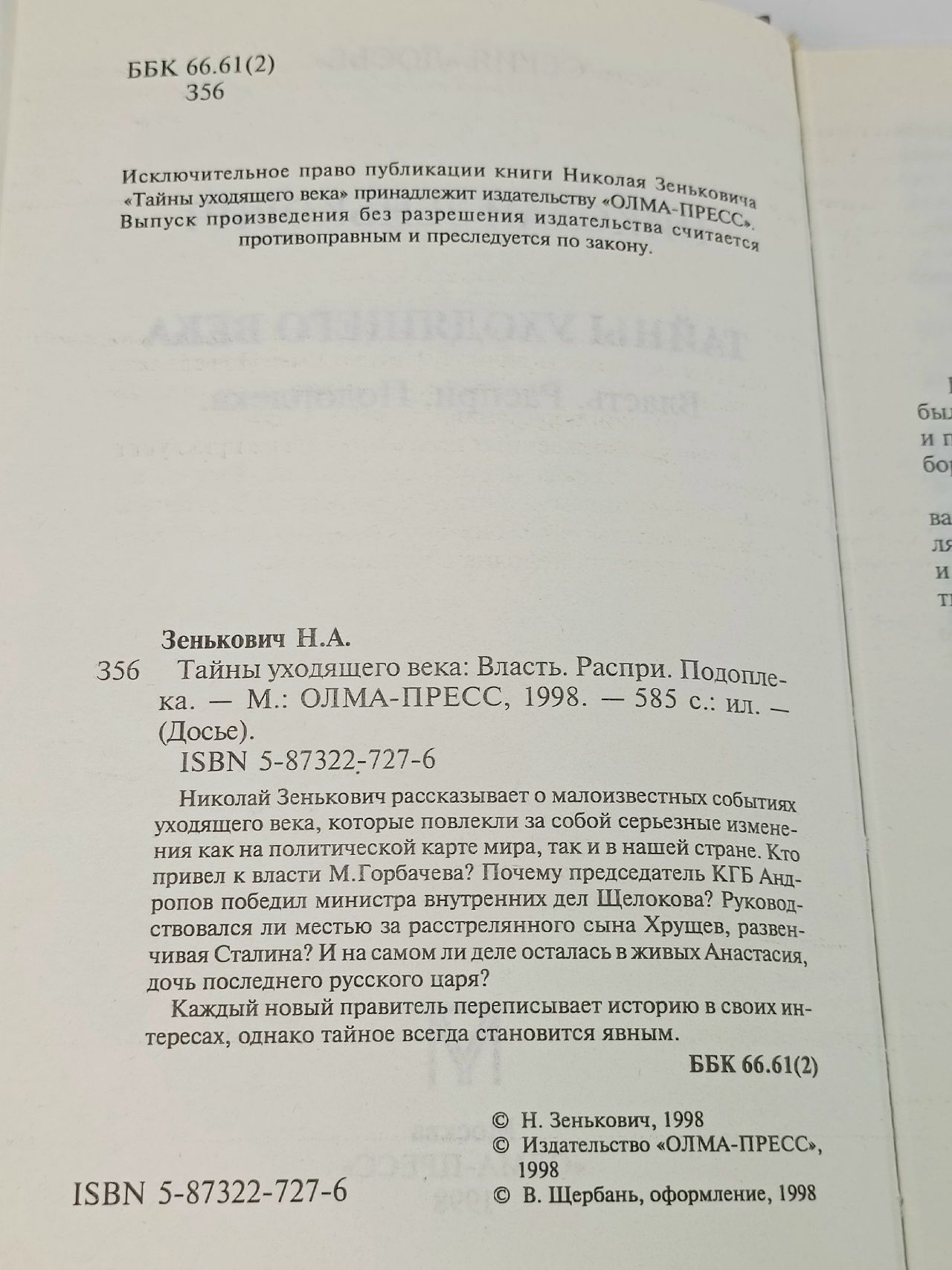 Тайны уходящего века. Книга 1. Власть. Распри. Подоплека