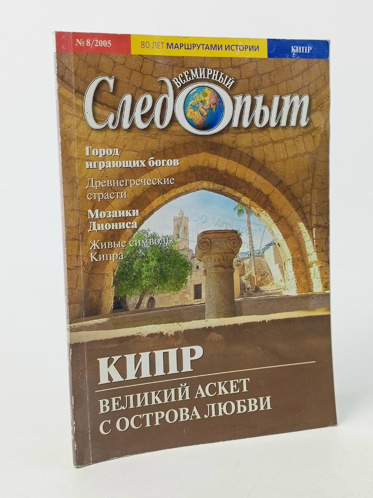 Обложка: Всемирный следопыт, № 8, 2005. Кипр