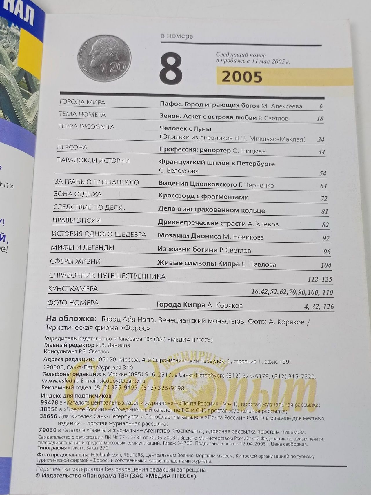 Всемирный следопыт, № 8, 2005. Кипр