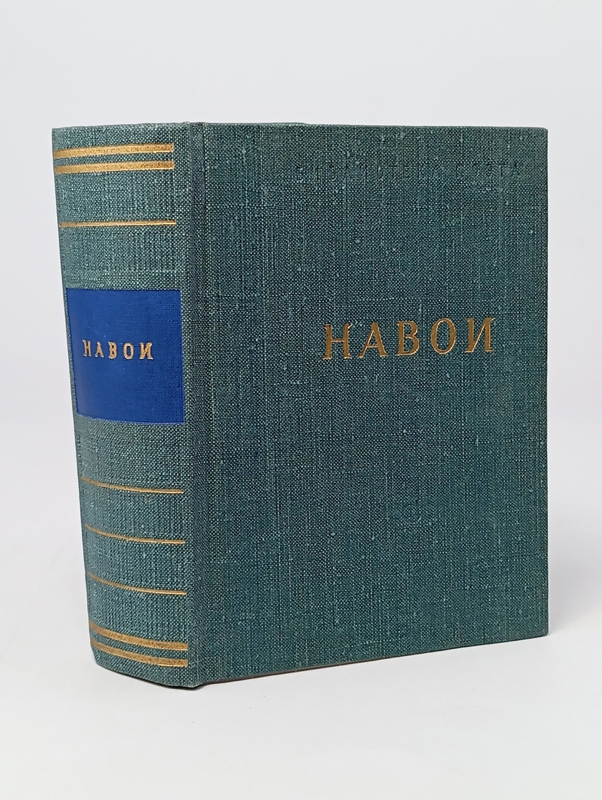Обложка: Навои. Стихотворения и поэмы.