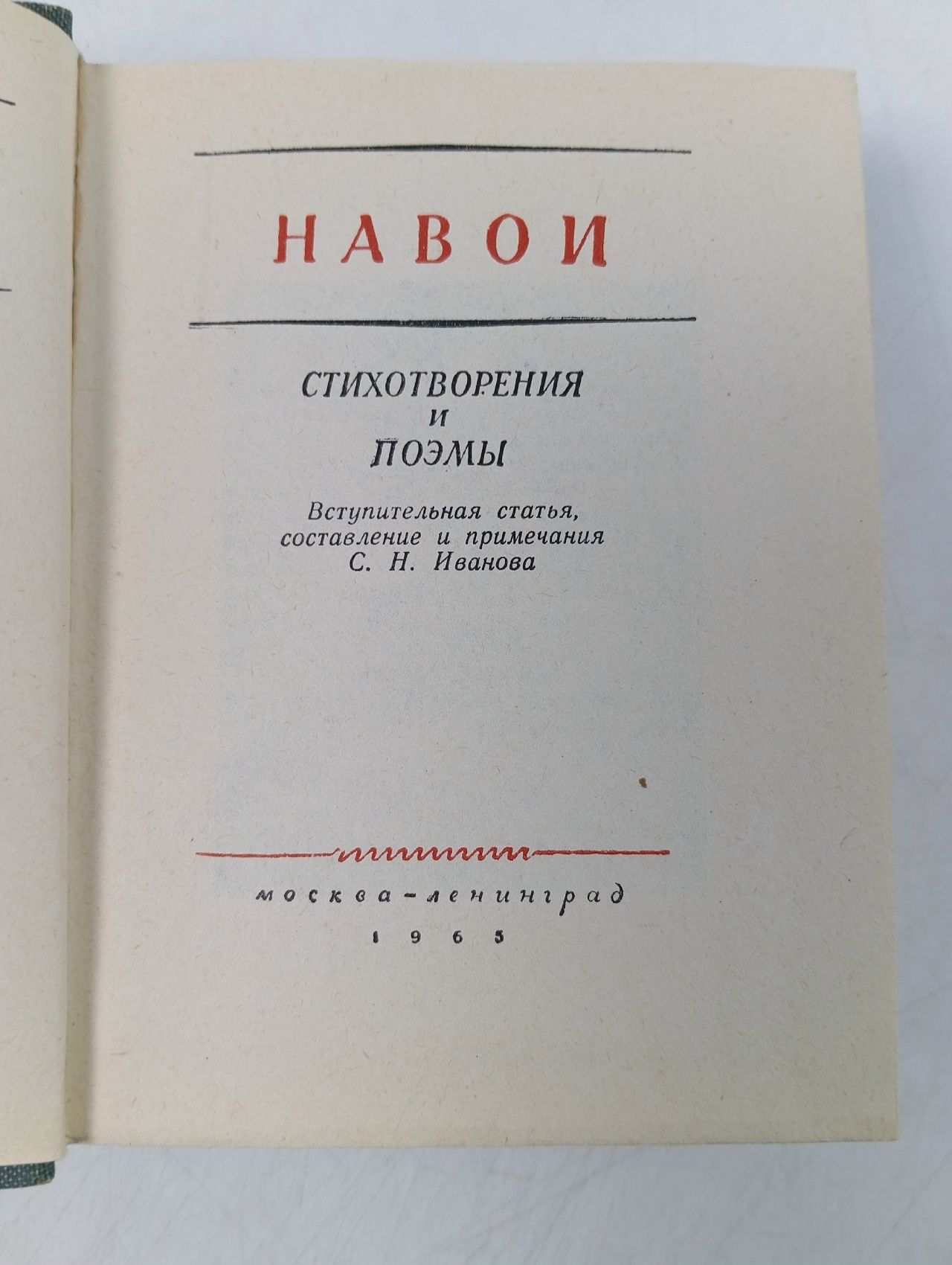 Навои. Стихотворения и поэмы.