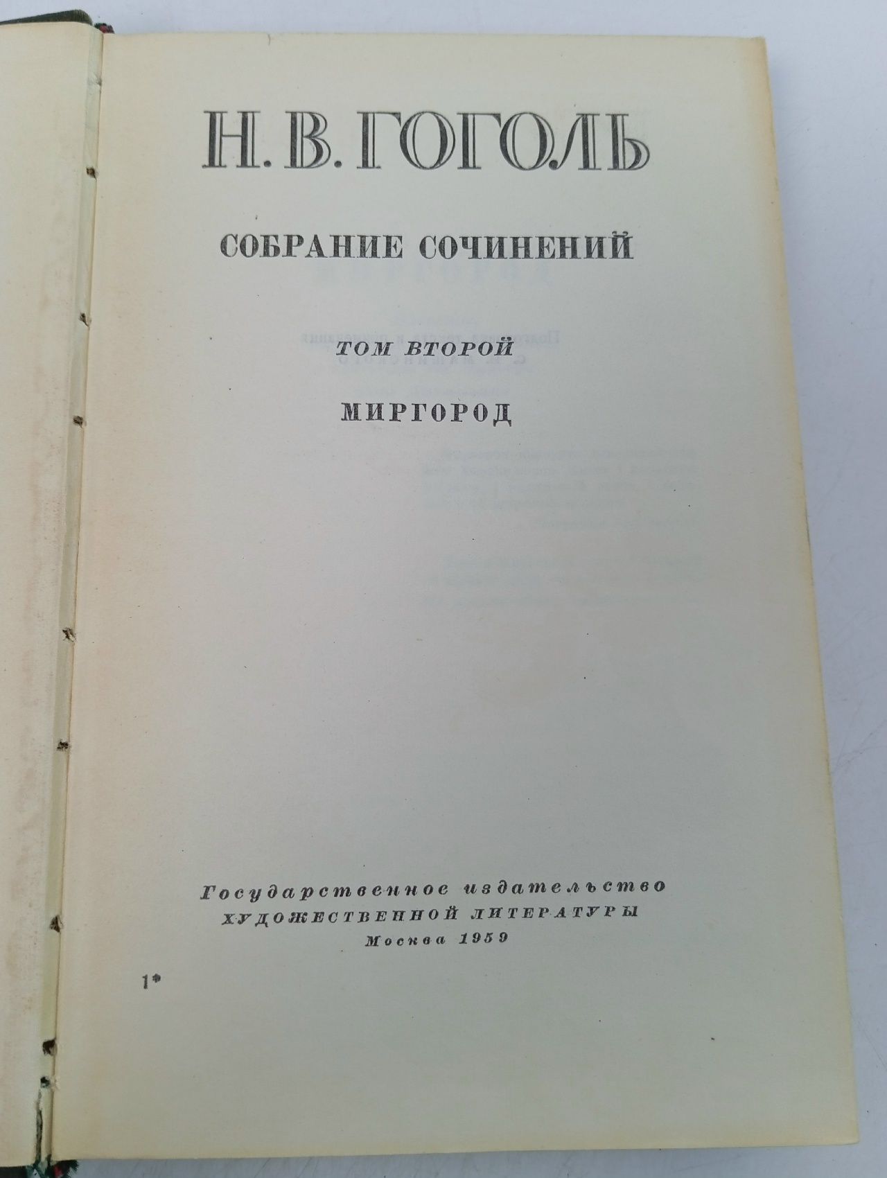 Н. В. Гоголь. Собрание сочинений в 6 томах. Том 2. Миргород