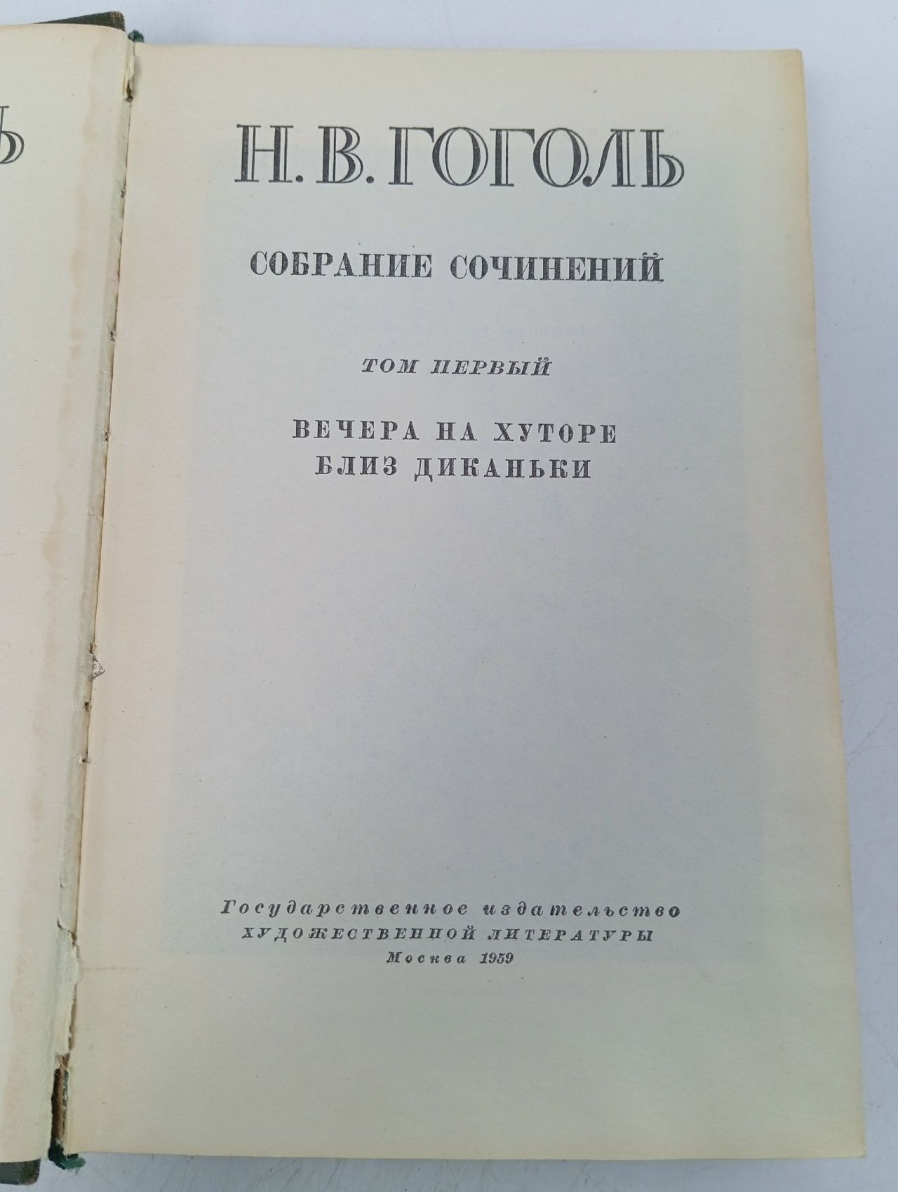 Н. В. Гоголь. Собрание сочинений в 6 томах. Том 1