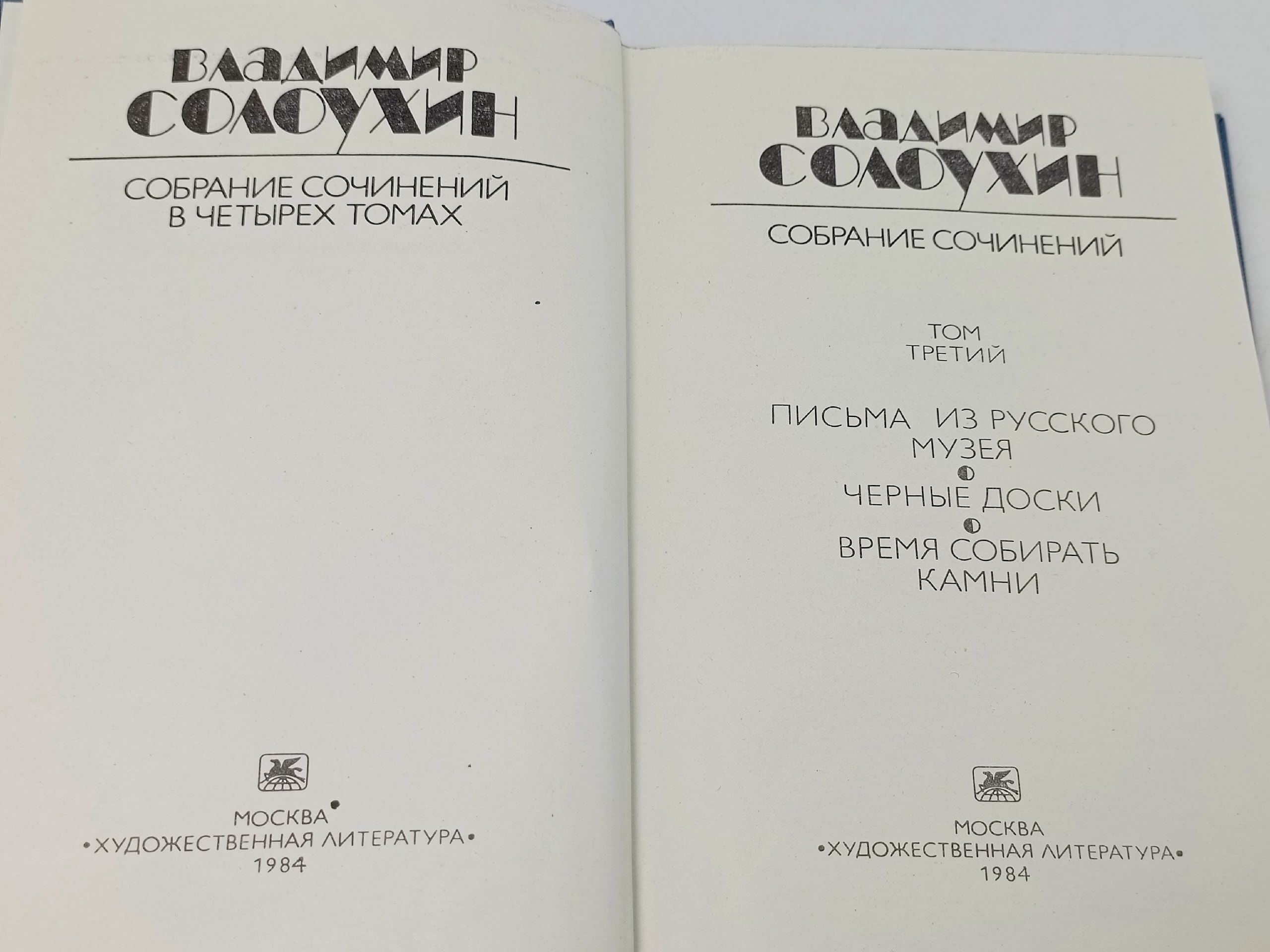 Владимир Солоухин. Собрание сочинений в 4 томах. Том 3