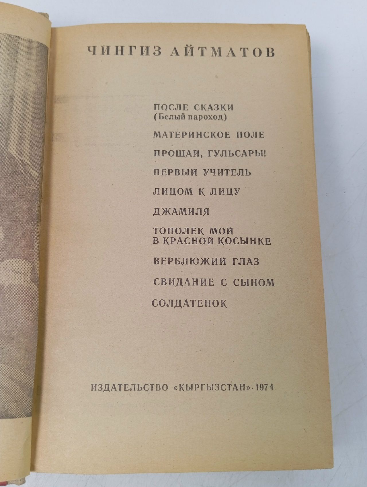 После сказки (Белый пароход), Материнское поле, Прощай, Гульсары!