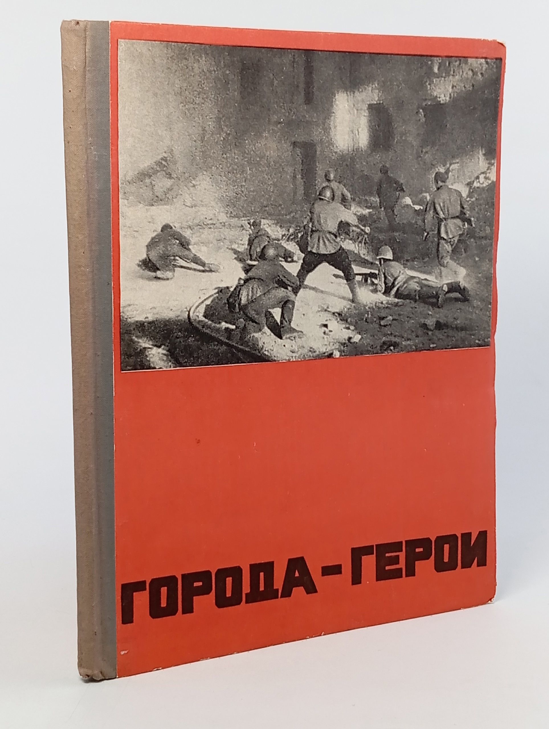 Обложка: Города-герои