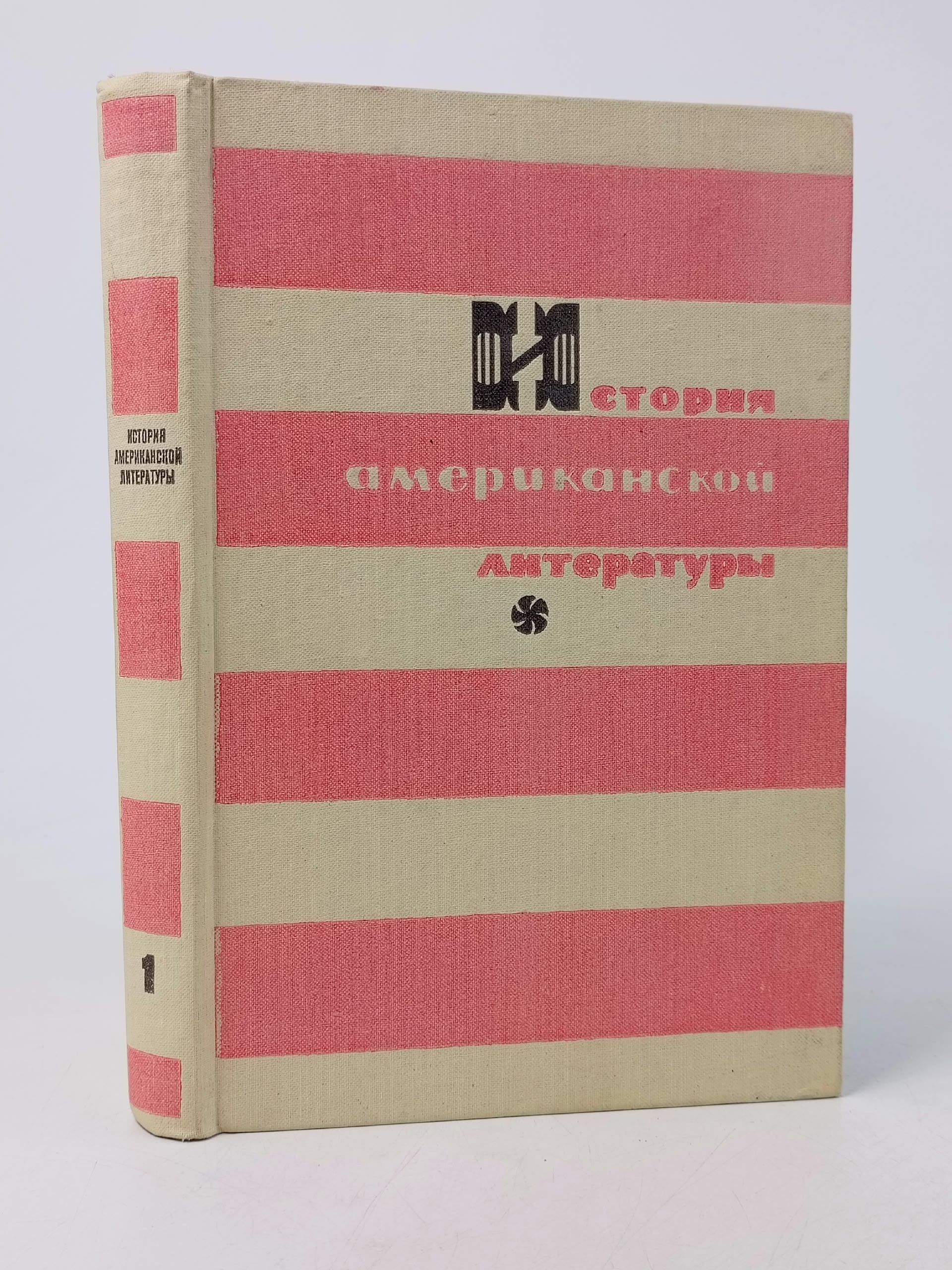 Обложка: История американской литературы. Часть 1