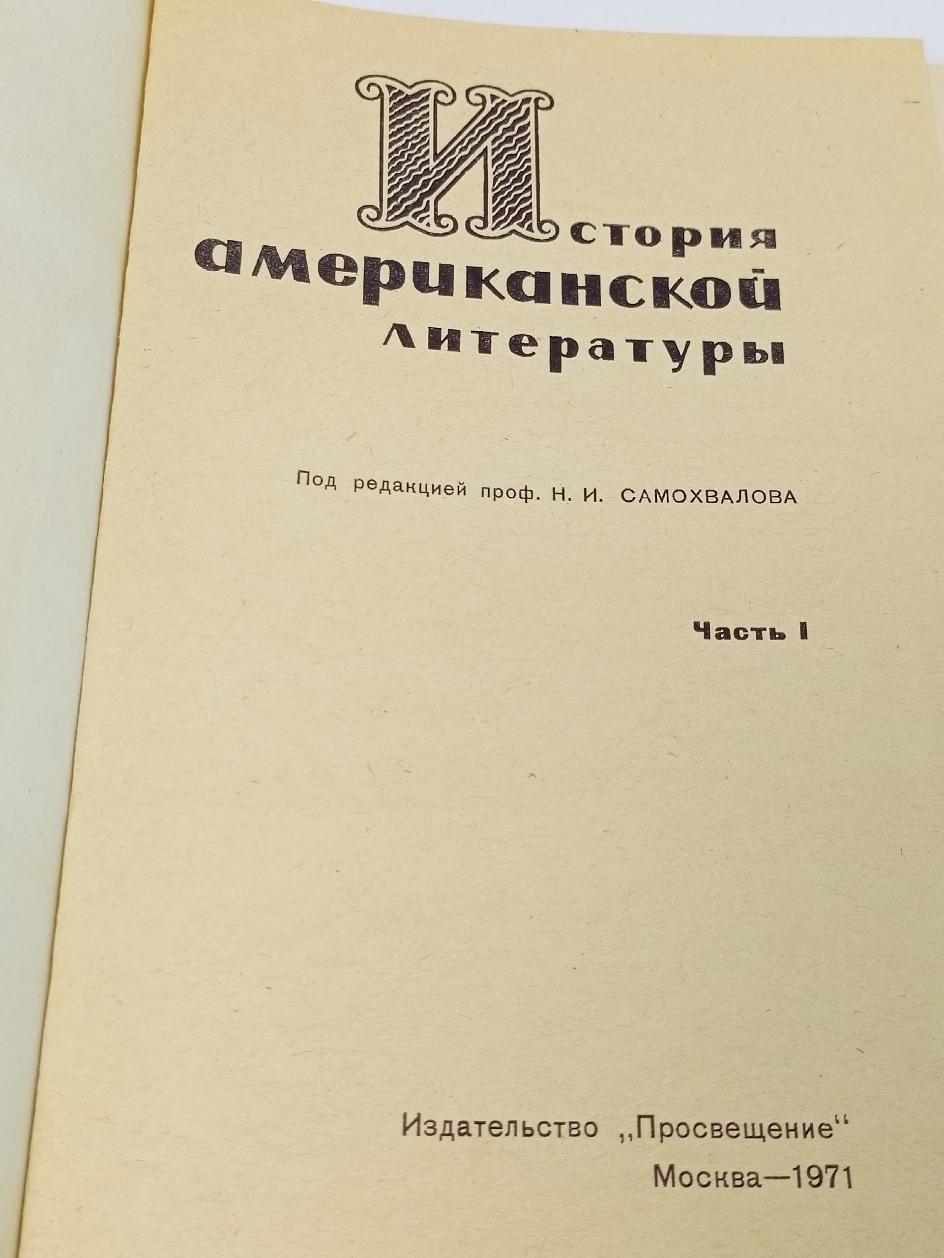 История американской литературы. Часть 1