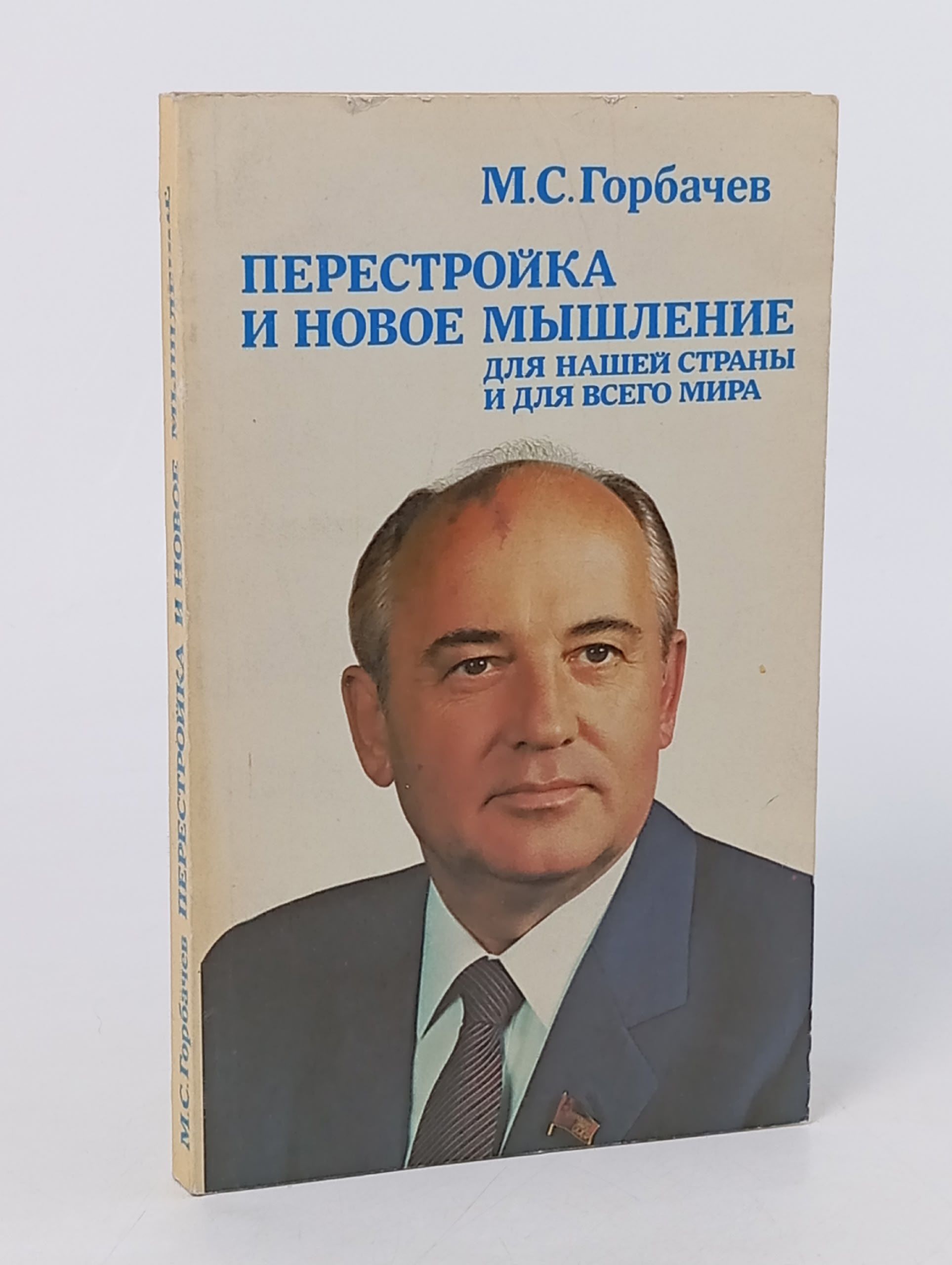 Обложка: Перестройка и новое мышление для нашей страны и для всего мира