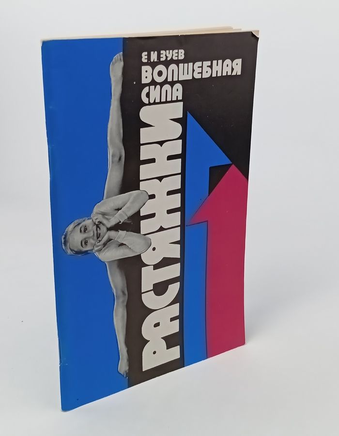Обложка: Волшебная сила растяжки