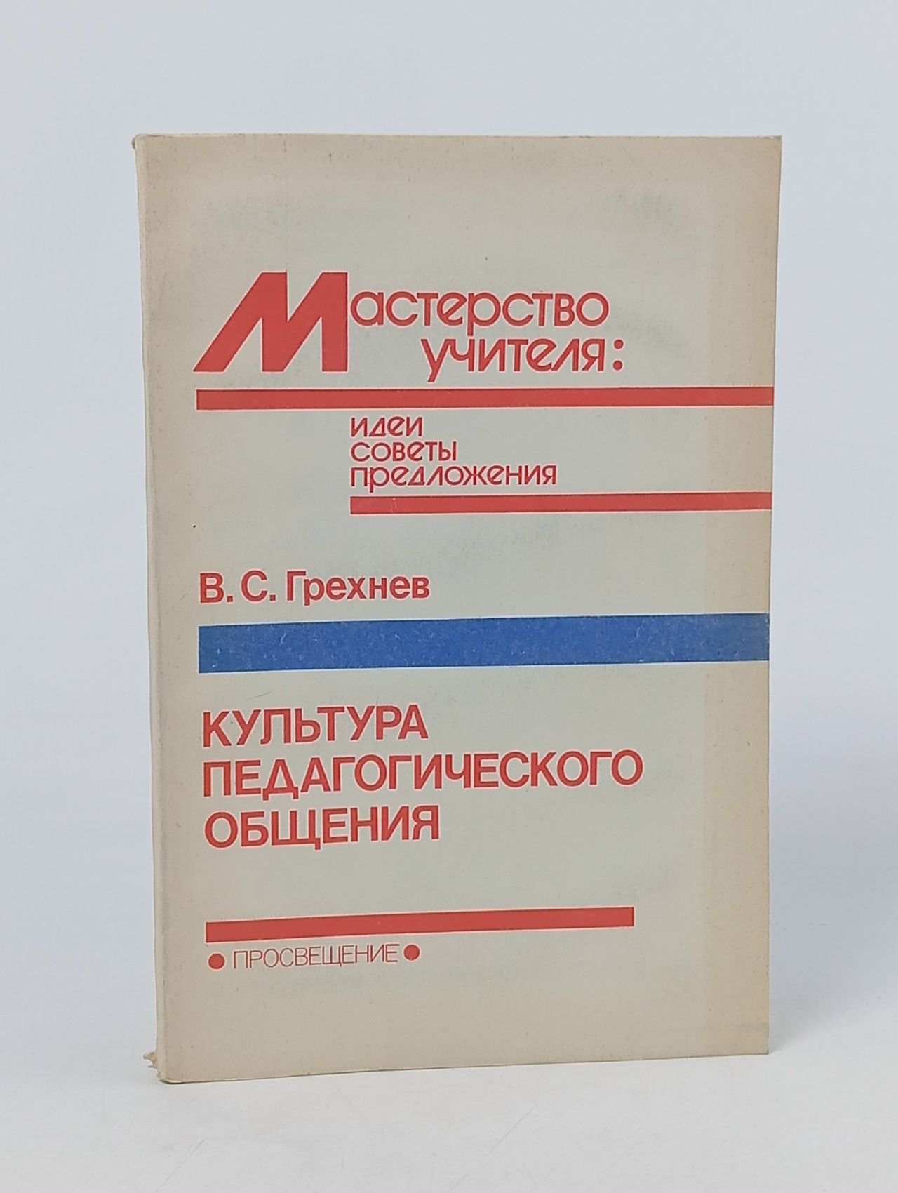 Обложка: Культура педагогического общения. Книга для учителя