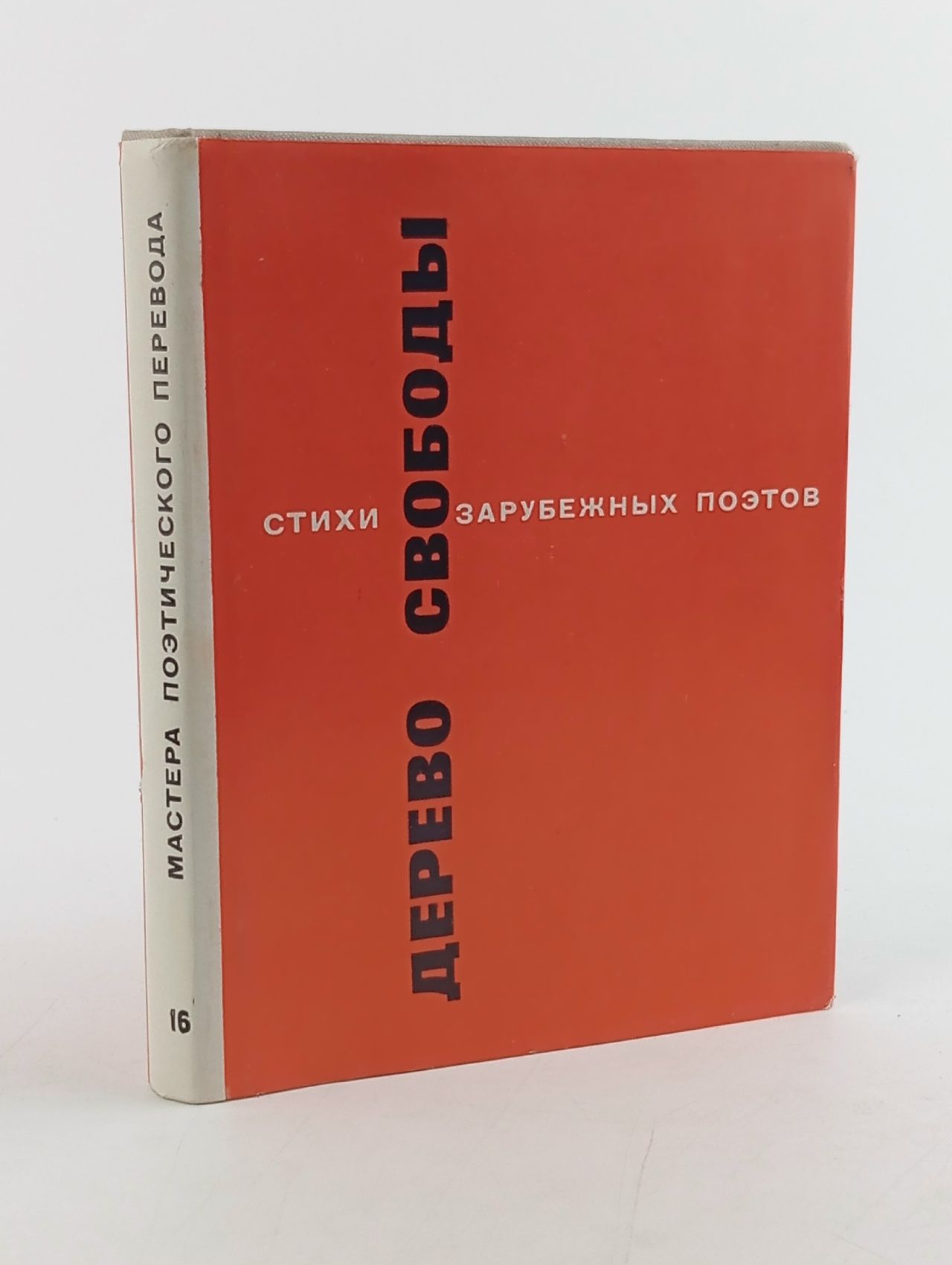 Обложка: Дерево свободы
