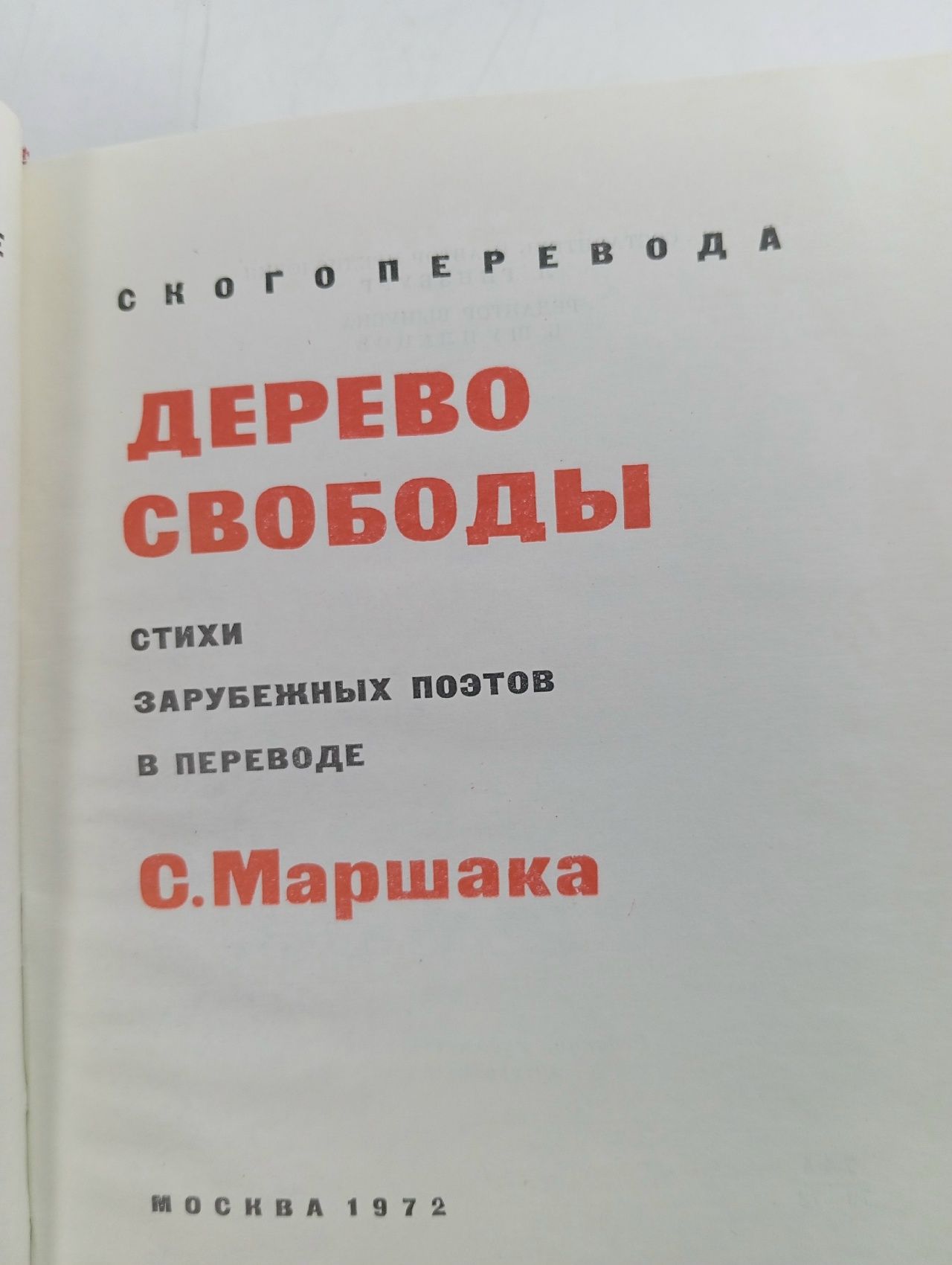Дерево свободы