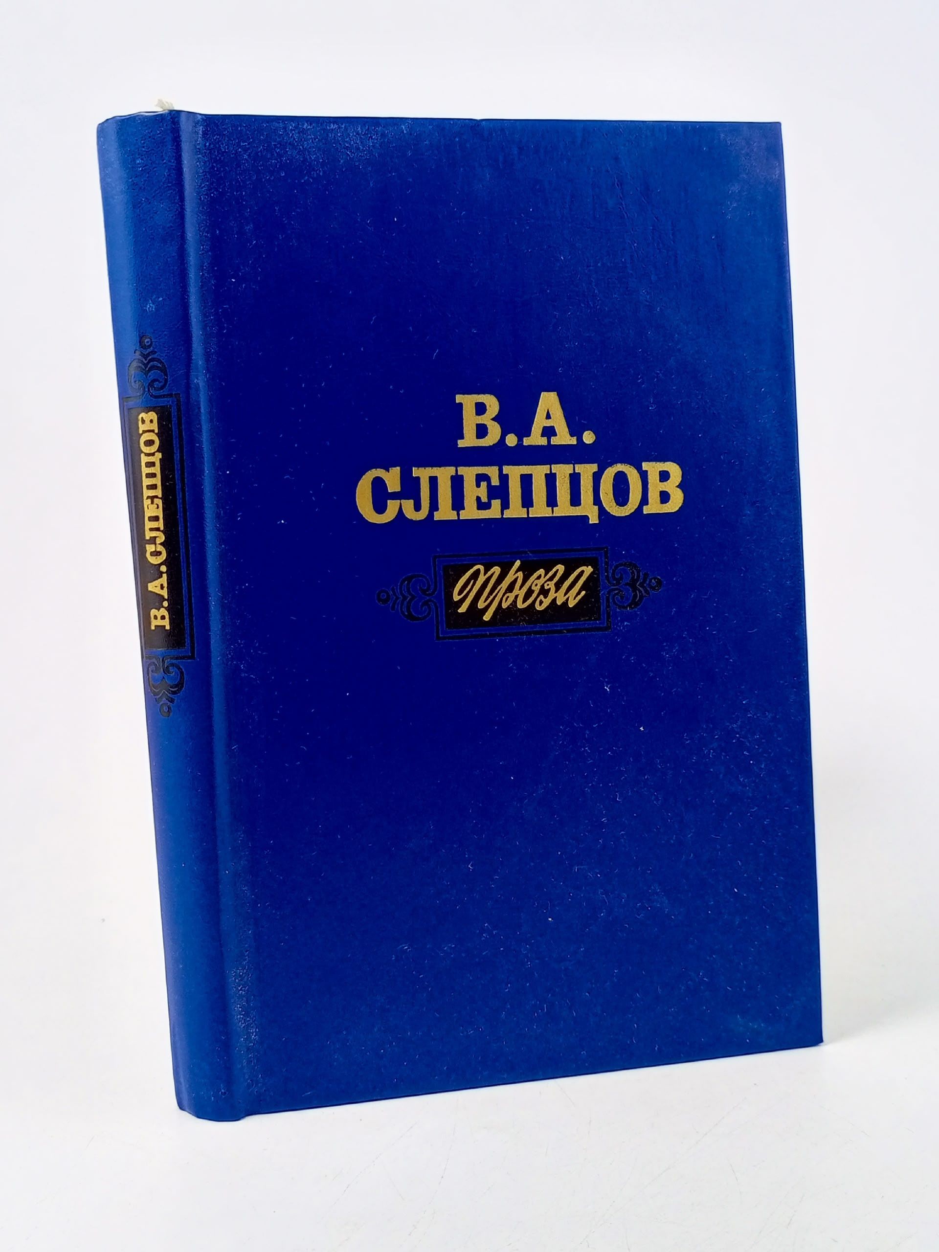 Обложка: В. А. Слепцов. Проза