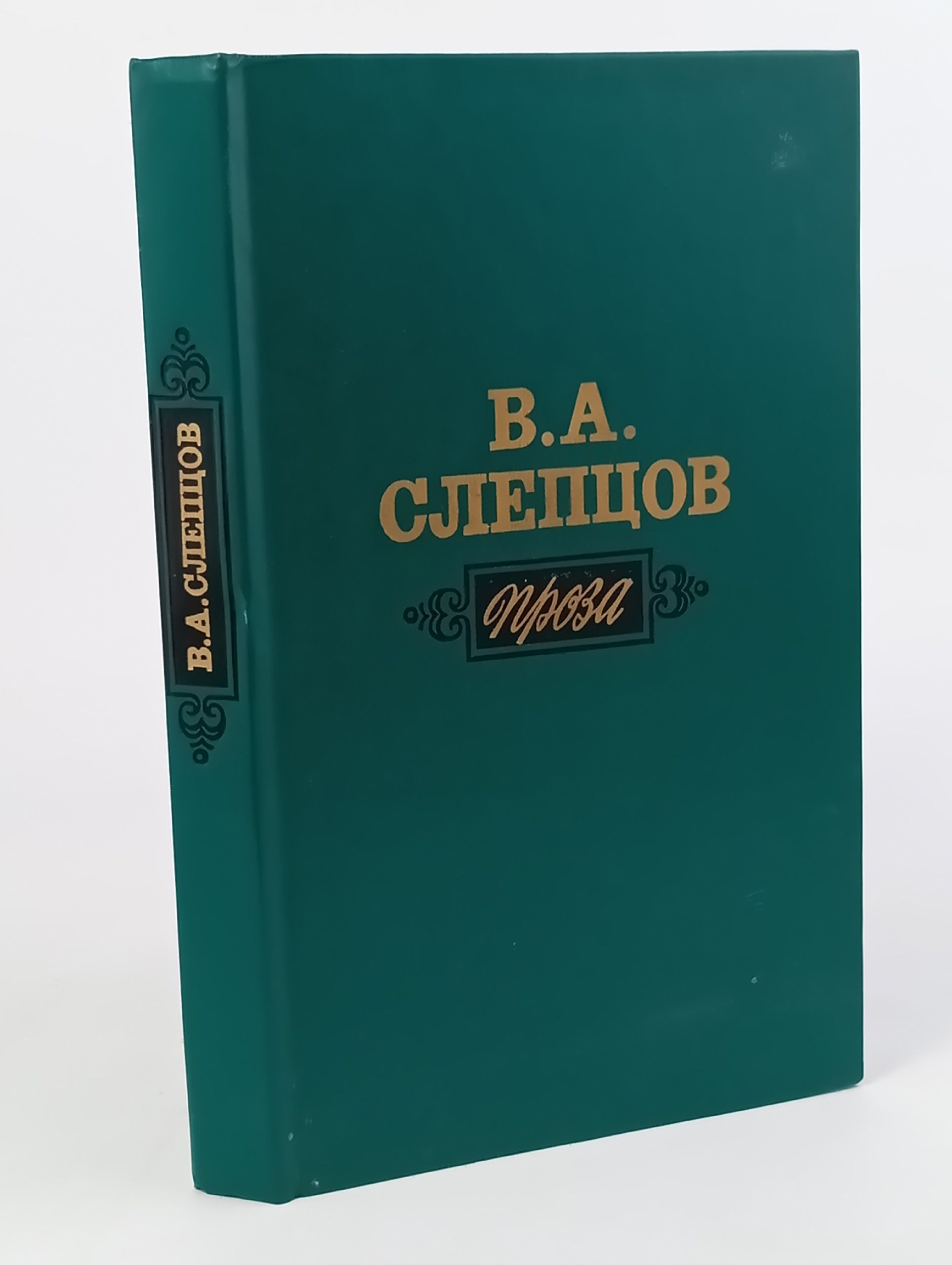 В. А. Слепцов. Проза