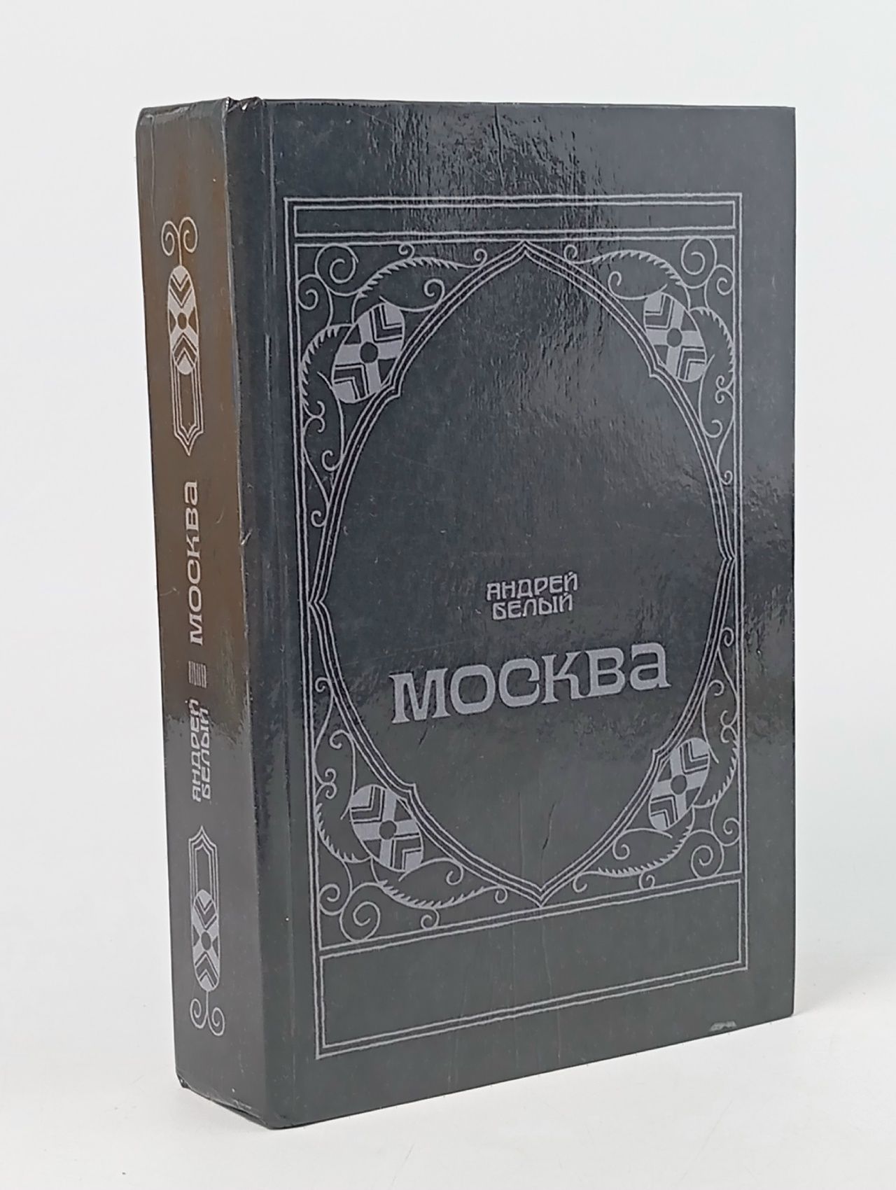 Обложка: Москва. Андрей Белый