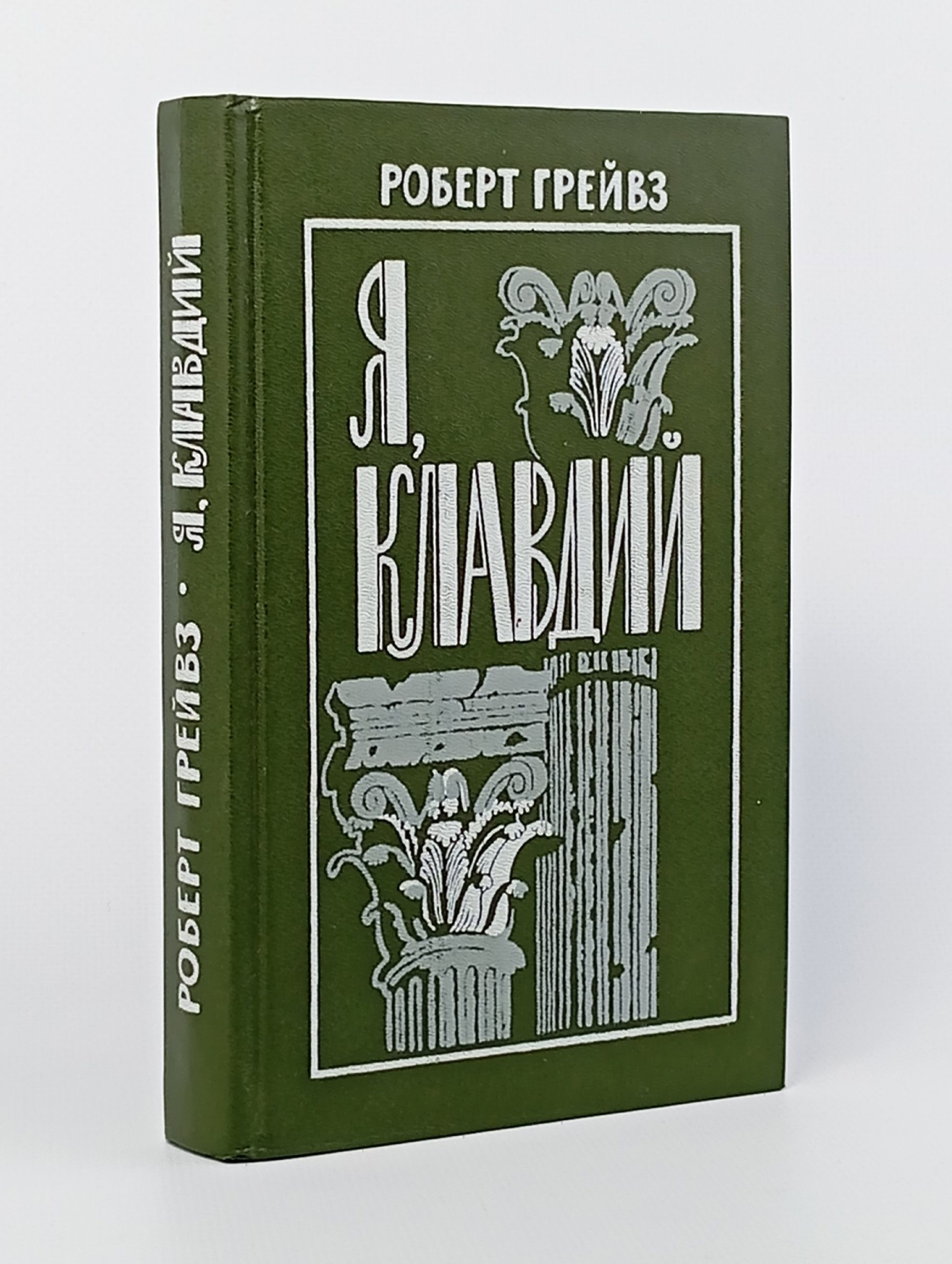 Обложка: Я, Клавдий