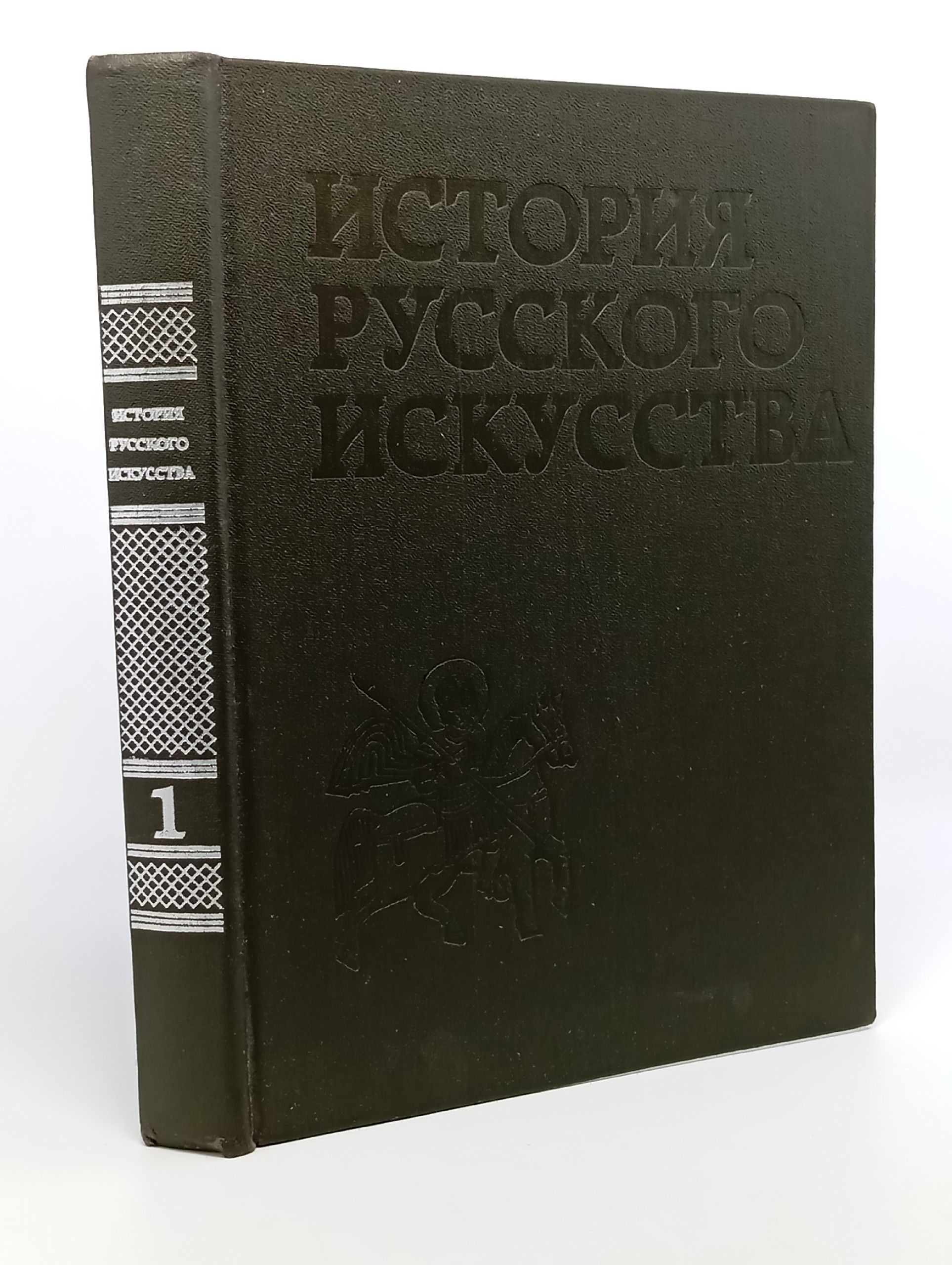 Обложка: История русского искусства в трех томах. Том 1. Искусство X - первой половины XIX века 1991 г.