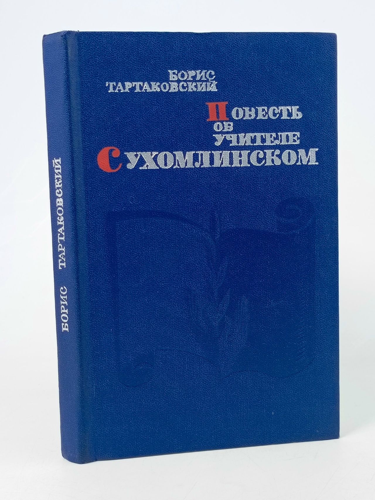 Обложка: Повесть об учителе Сухомлинском