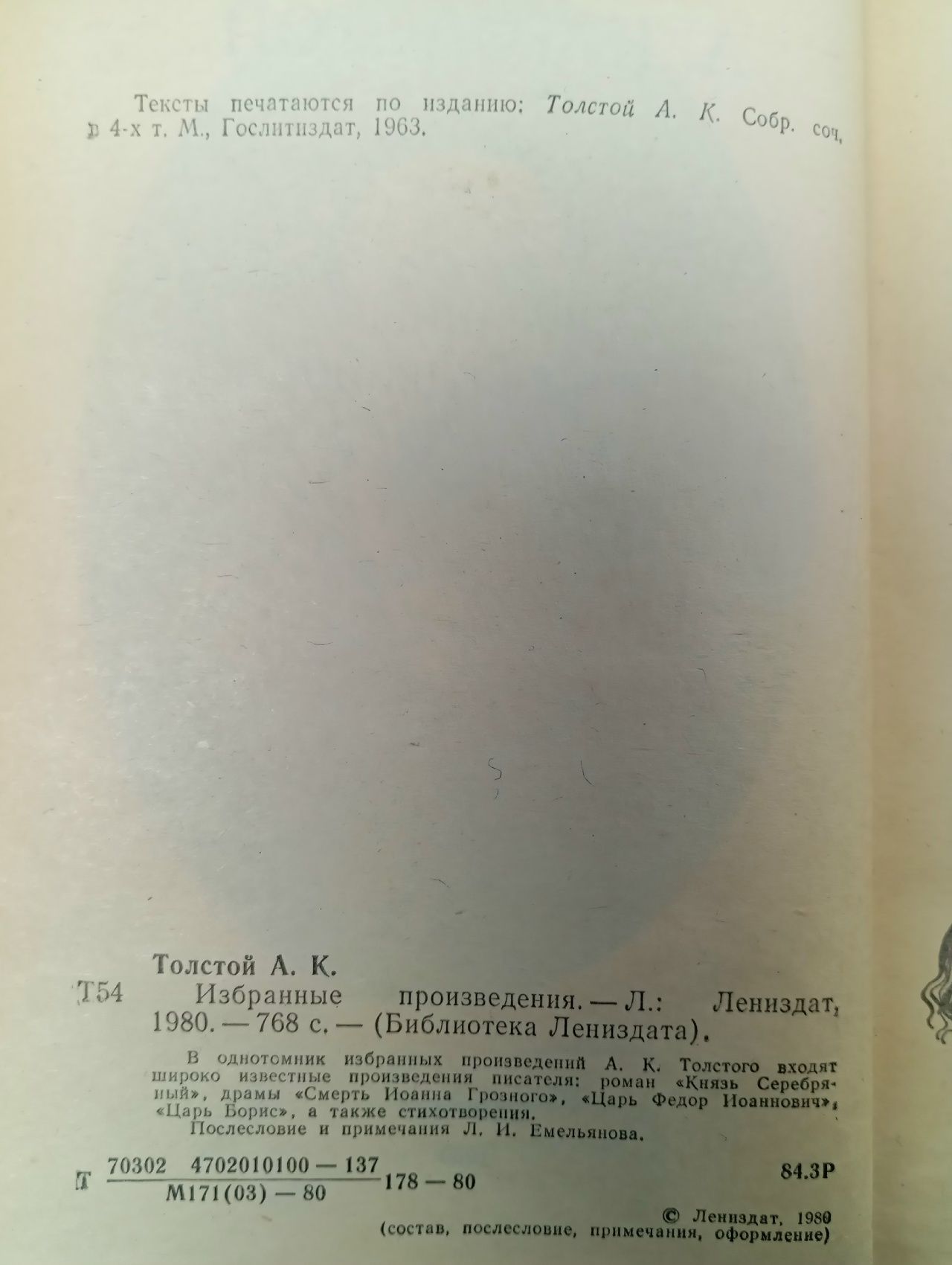 Избранные произведения (Толстой А.К.) 1980 г.