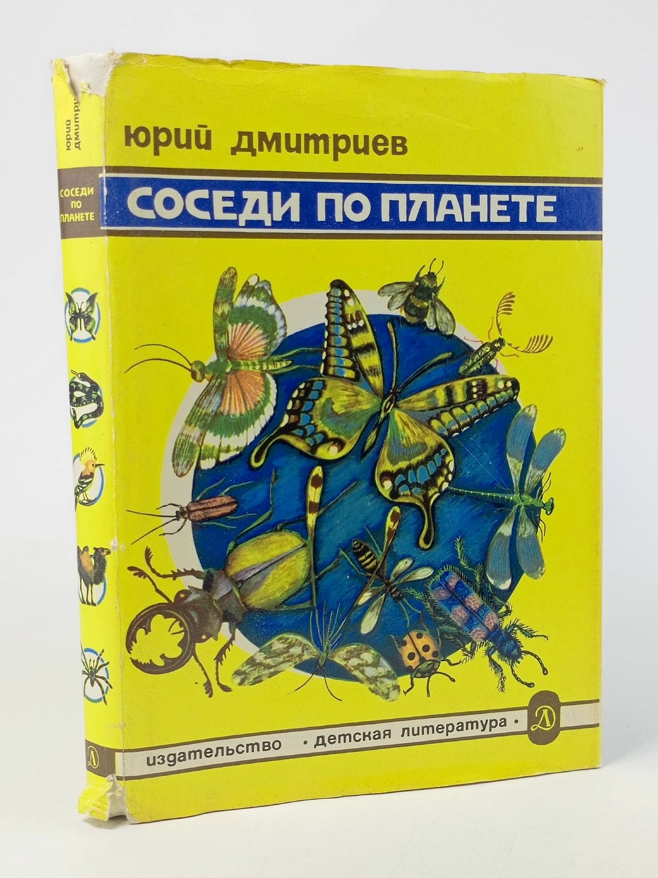 Обложка: Соседи по планете. Насекомые