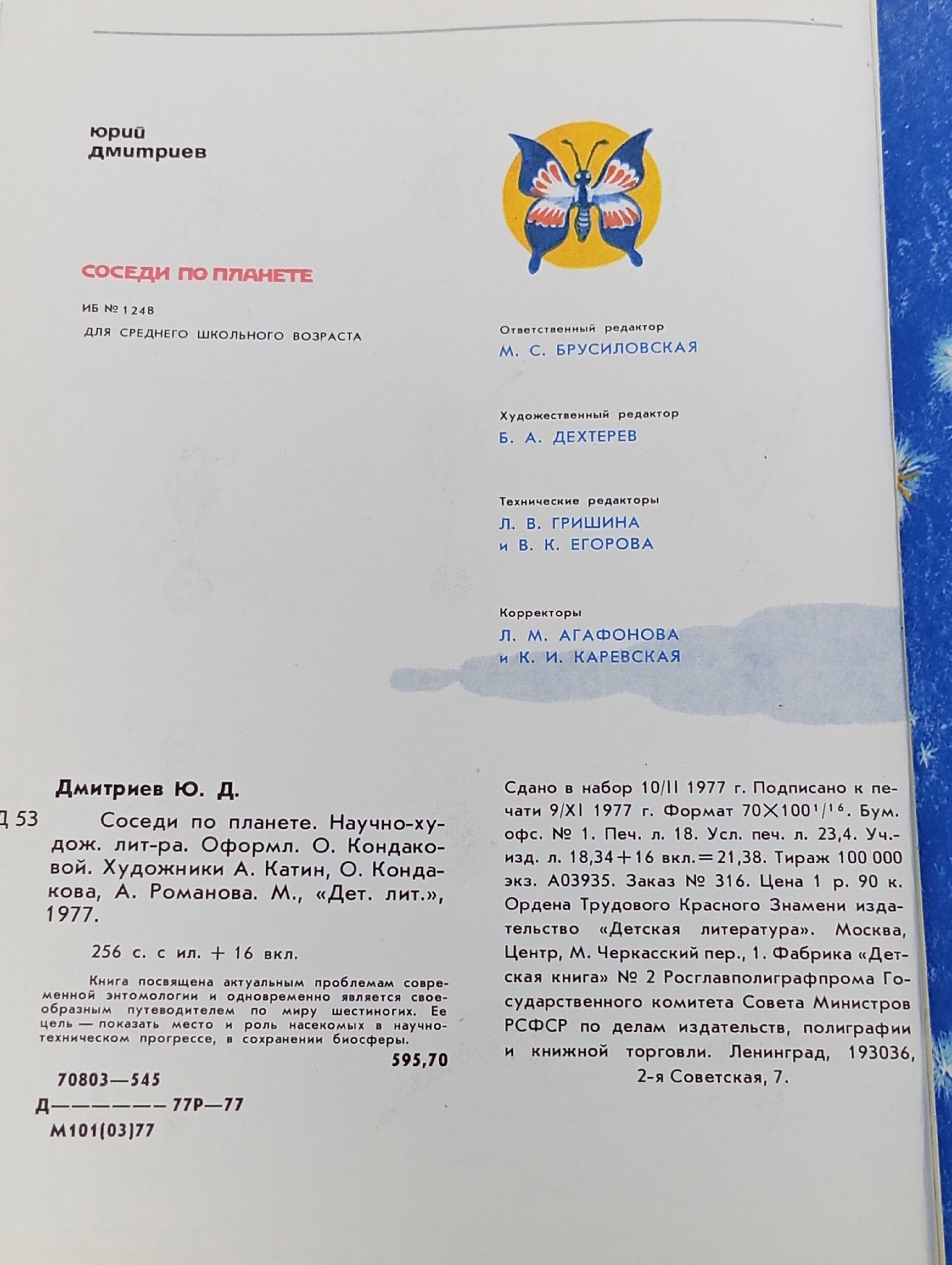 Соседи по планете. Насекомые